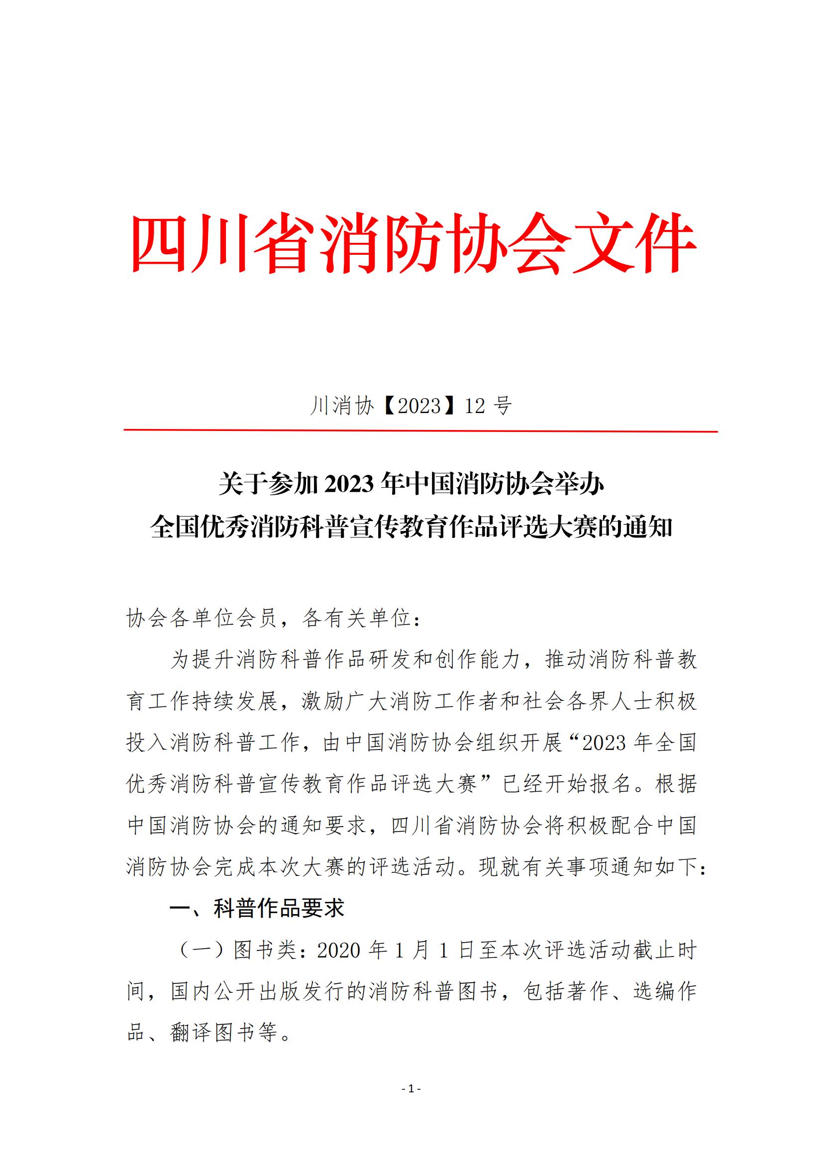 川消协【2023】12号关于参加2023年中国消防协会举办全国优秀消防科普宣传教育作品评选大赛的通知_00.jpg