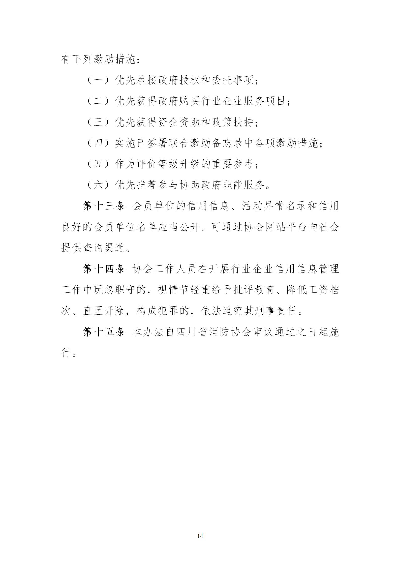 川消协【2023】6号关于印发《会员单位行业信用等级评价办法》和《会员单位行业信用信息管理办法》的通知_14.jpg