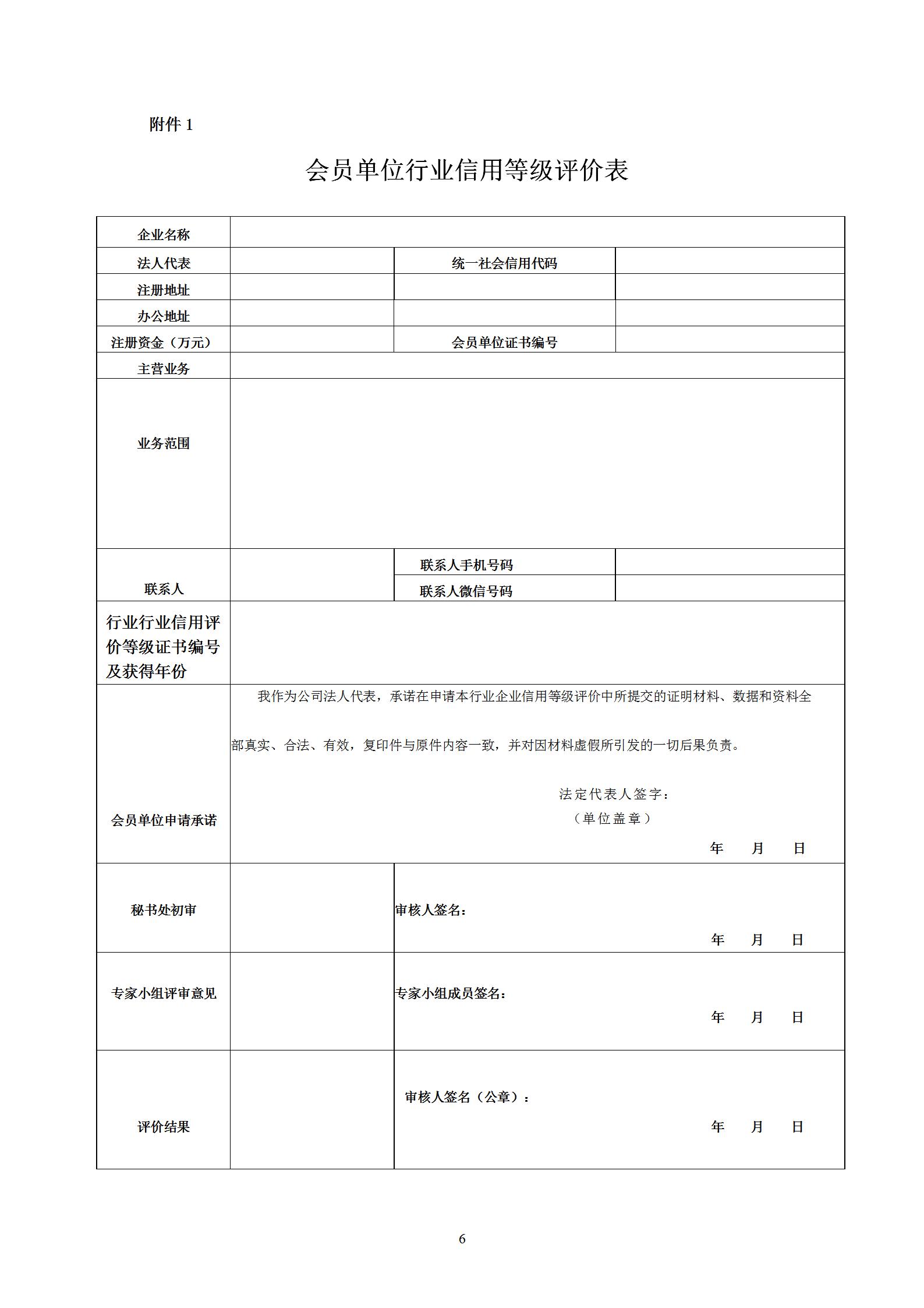 川消协【2023】6号关于印发《会员单位行业信用等级评价办法》和《会员单位行业信用信息管理办法》的通知_06.jpg