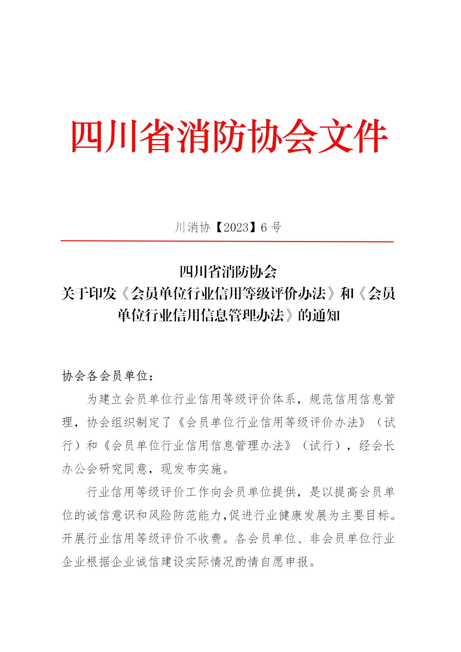 川消协【2023】6号关于印发《会员单位行业信用等级评价办法》和《会员单位行业信用信息管理办法》的通知_01.jpg