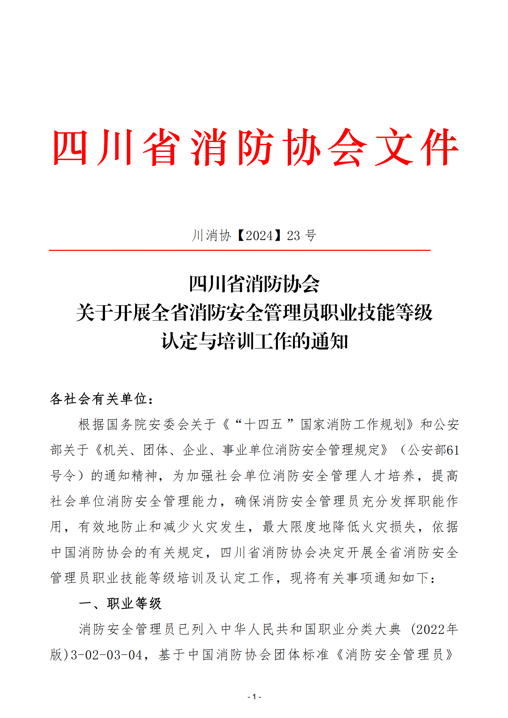 川消协【2024】23号关于开展全省消防安全管理员职业技能等级认定与培训工作的通知_00.png