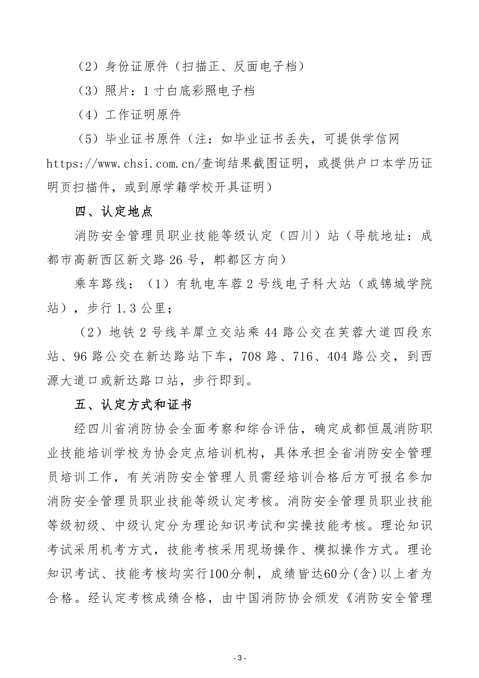 川消协【2024】23号关于开展全省消防安全管理员职业技能等级认定与培训工作的通知_02.png