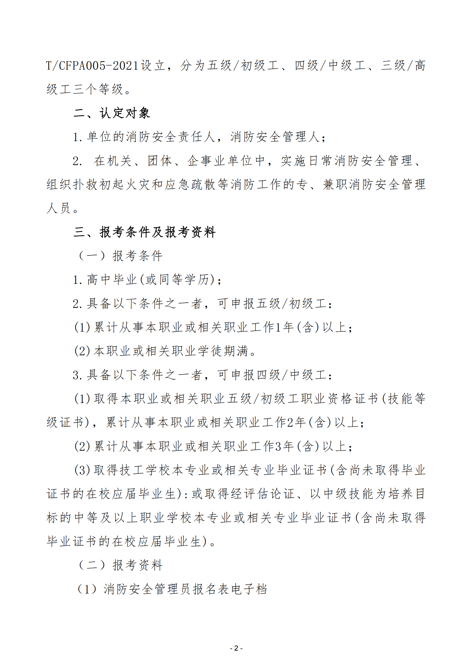 川消协【2024】23号关于开展全省消防安全管理员职业技能等级认定与培训工作的通知_01.png