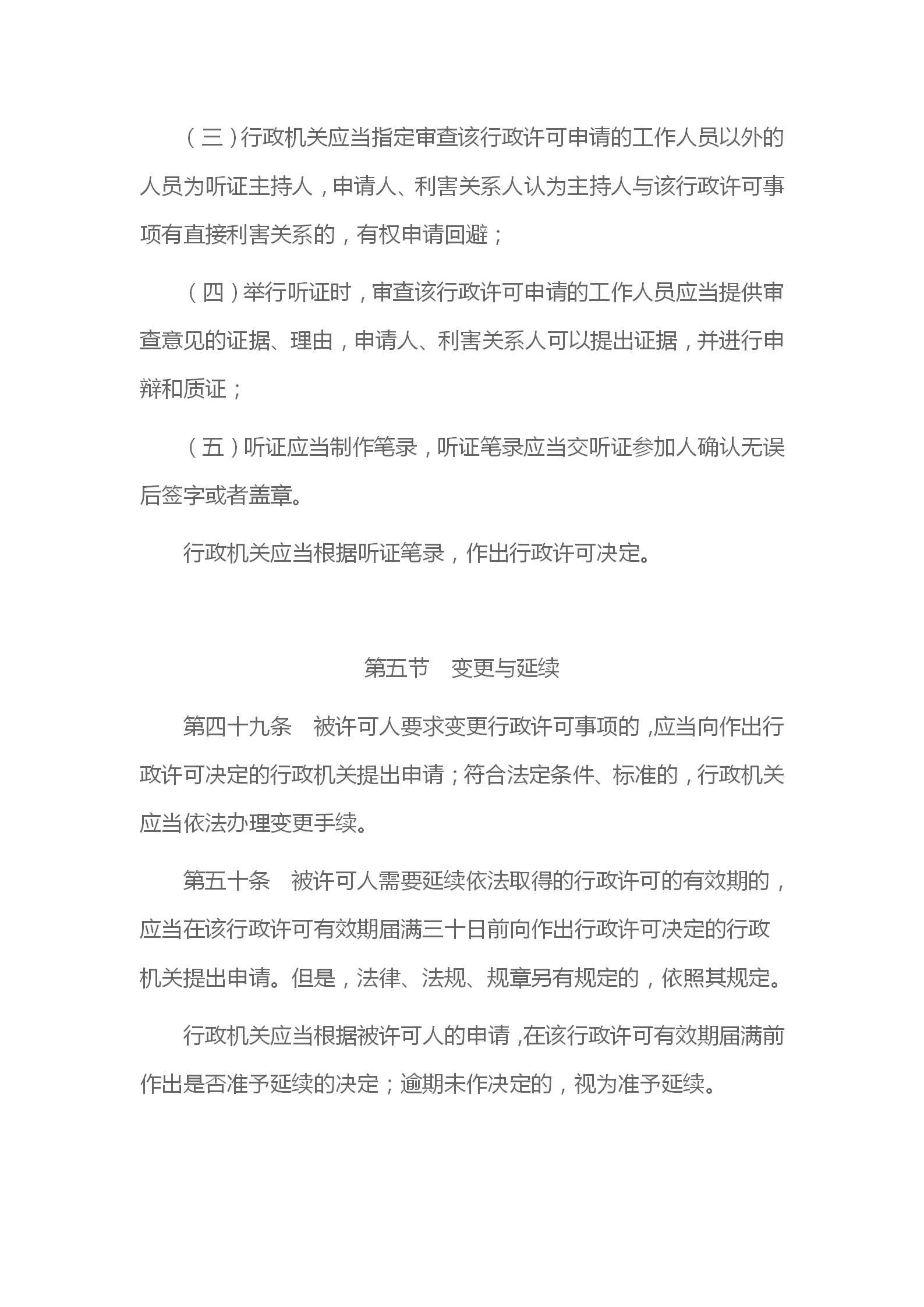 中华人民共和国行政许可法_15.png