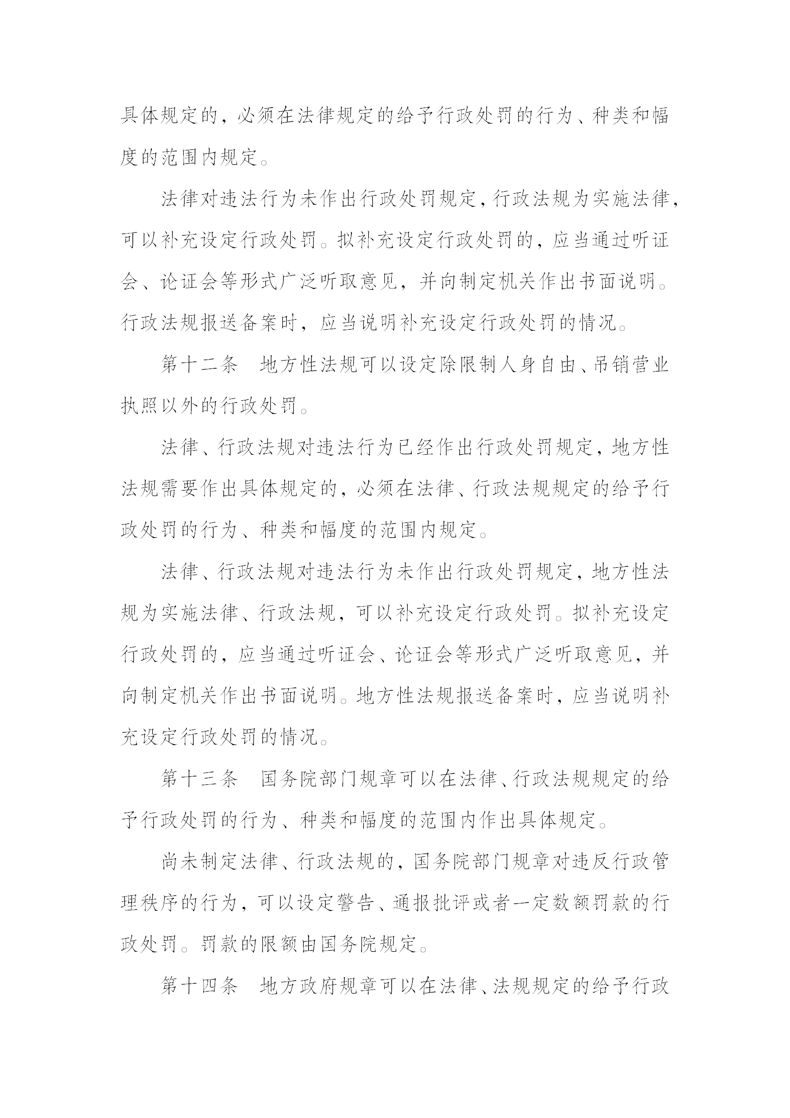 中华人民共和国行政处罚法_04.png