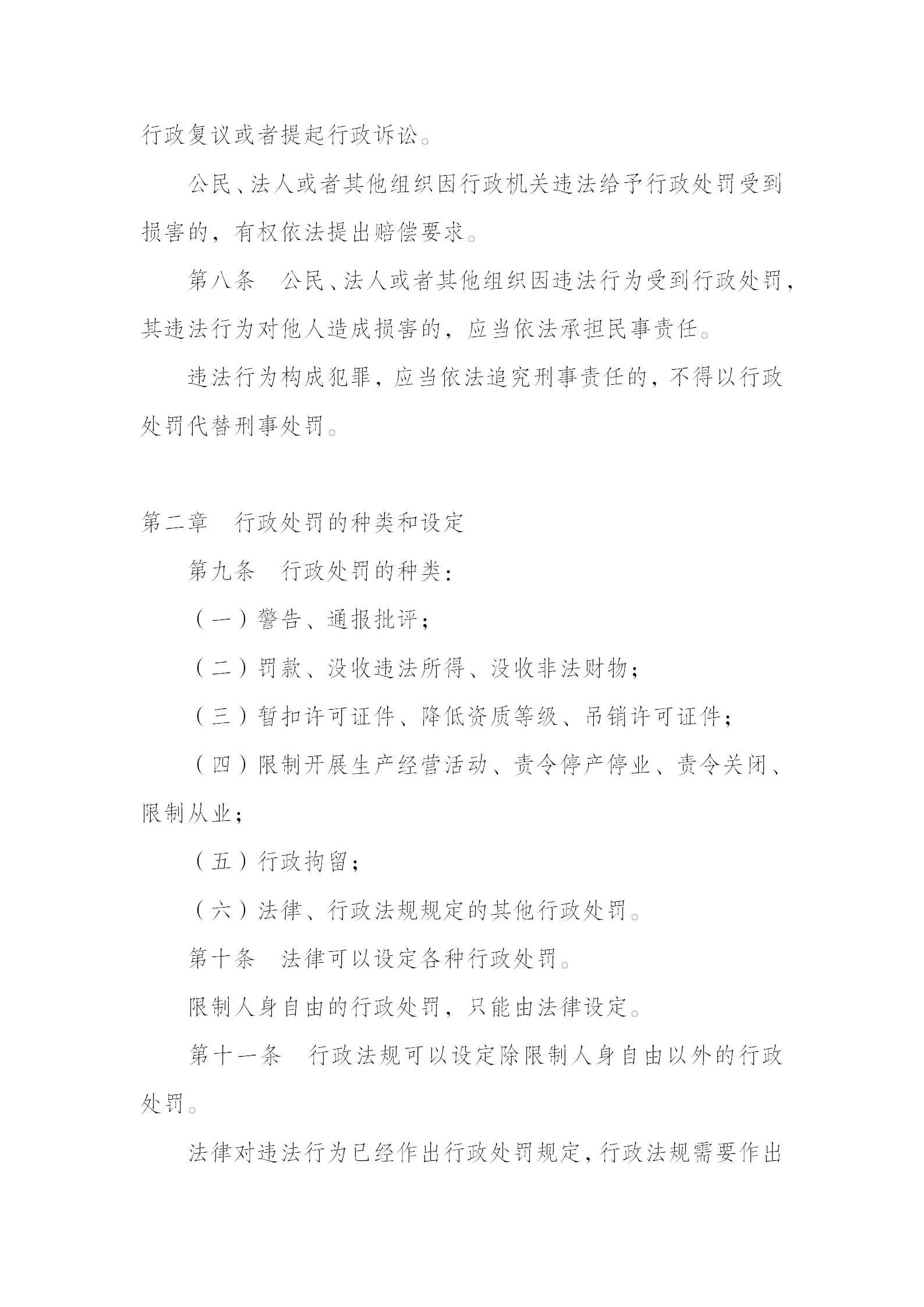 中华人民共和国行政处罚法_03.png