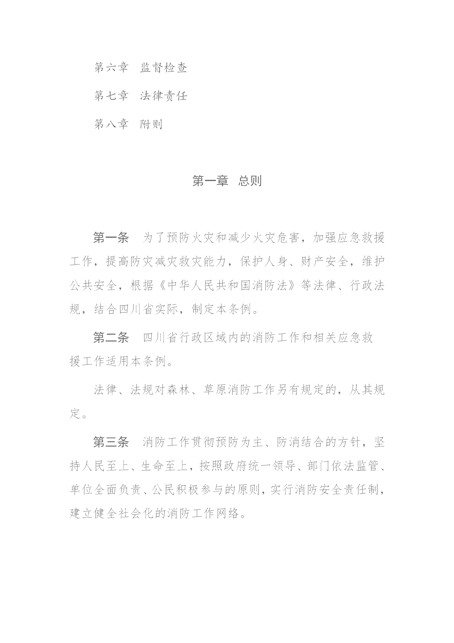 四川省消防条例（2024年）_02.png