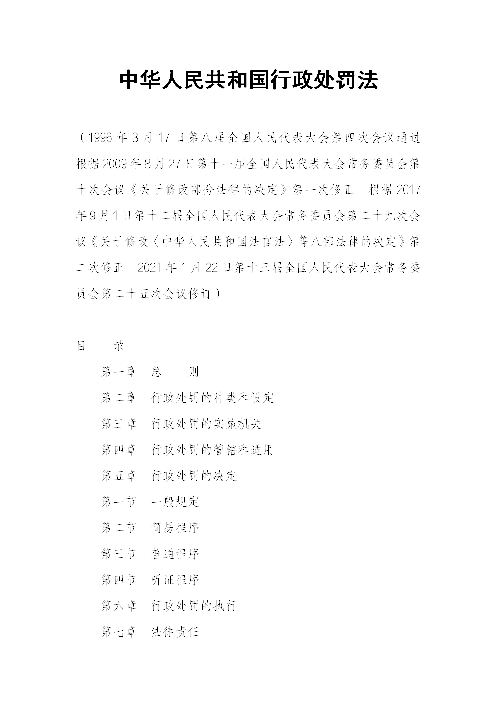 中华人民共和国行政处罚法_01.png