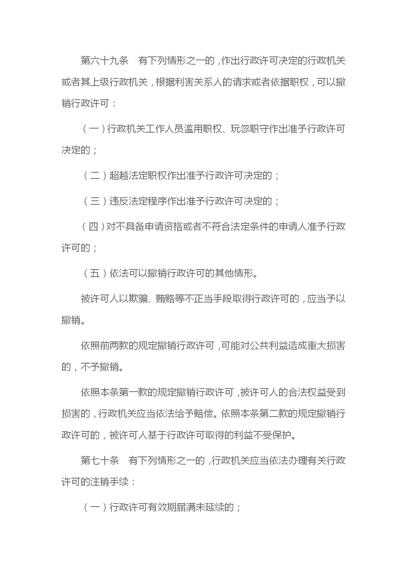 中华人民共和国行政许可法_21.png