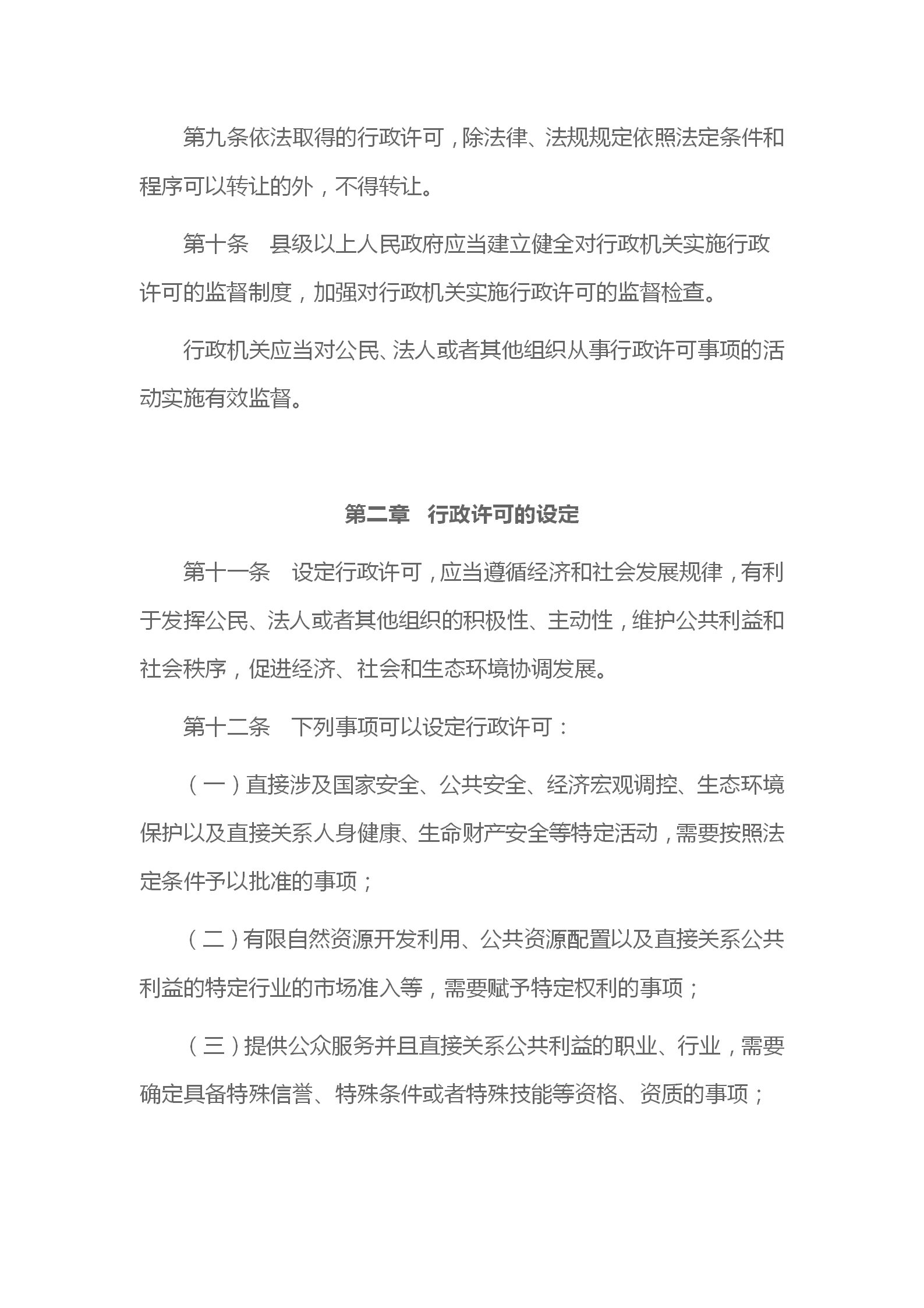 中华人民共和国行政许可法_04.png