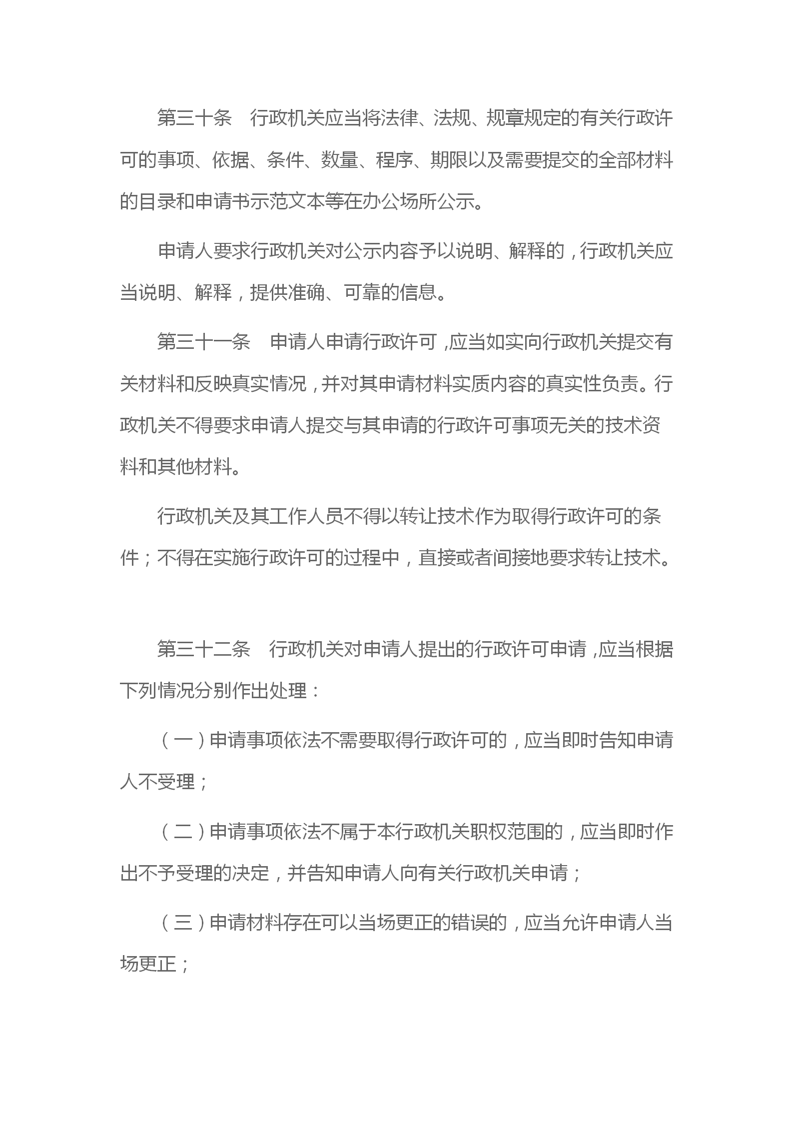 中华人民共和国行政许可法_10.png