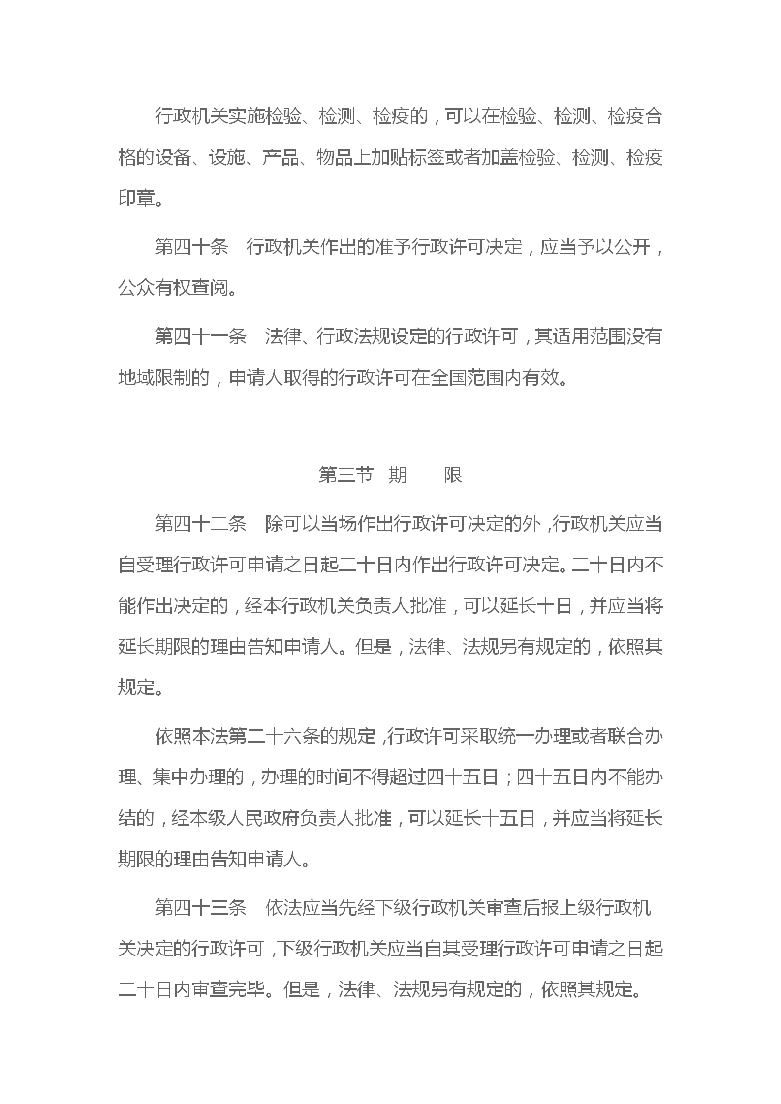 中华人民共和国行政许可法_13.png
