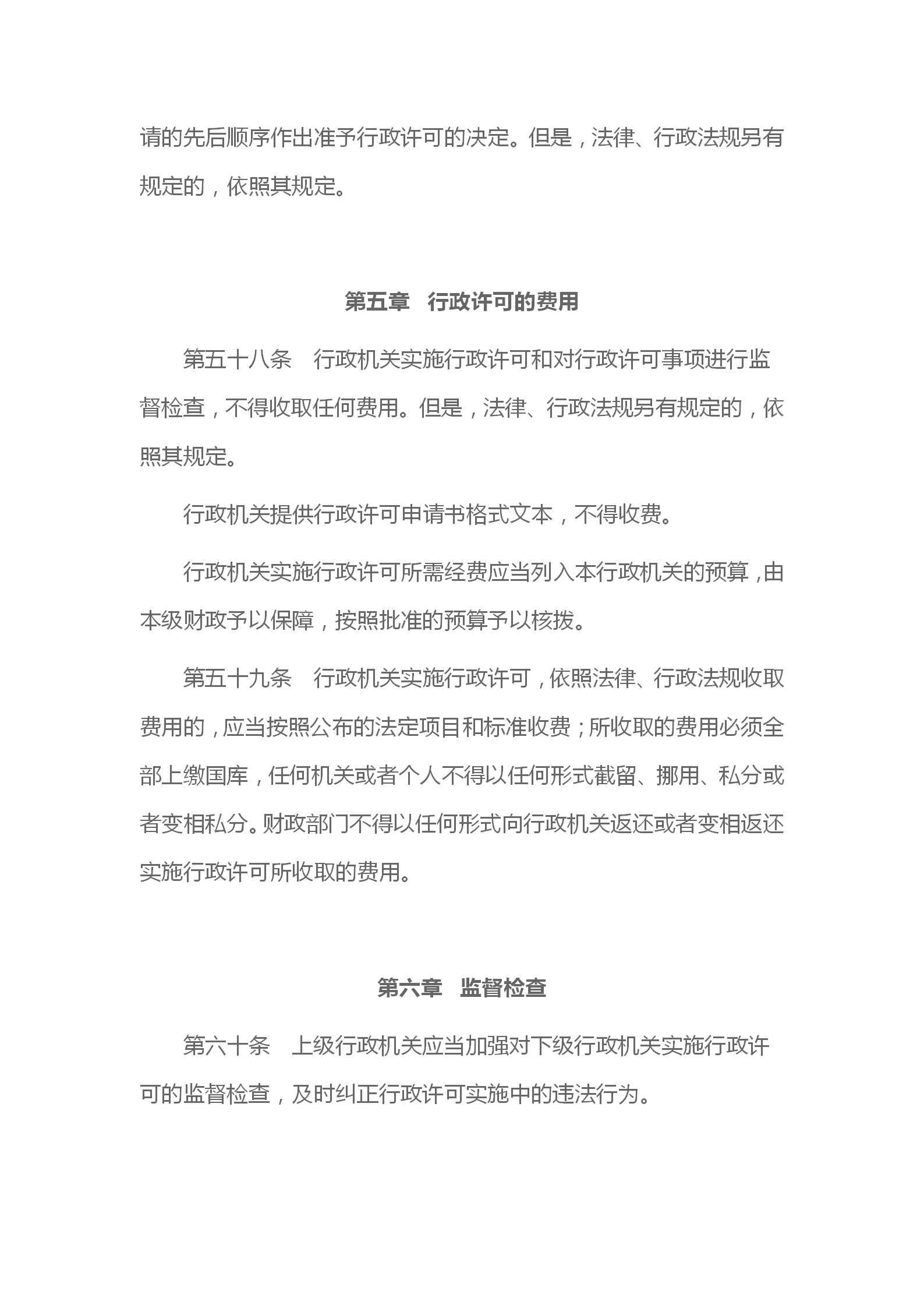 中华人民共和国行政许可法_18.png