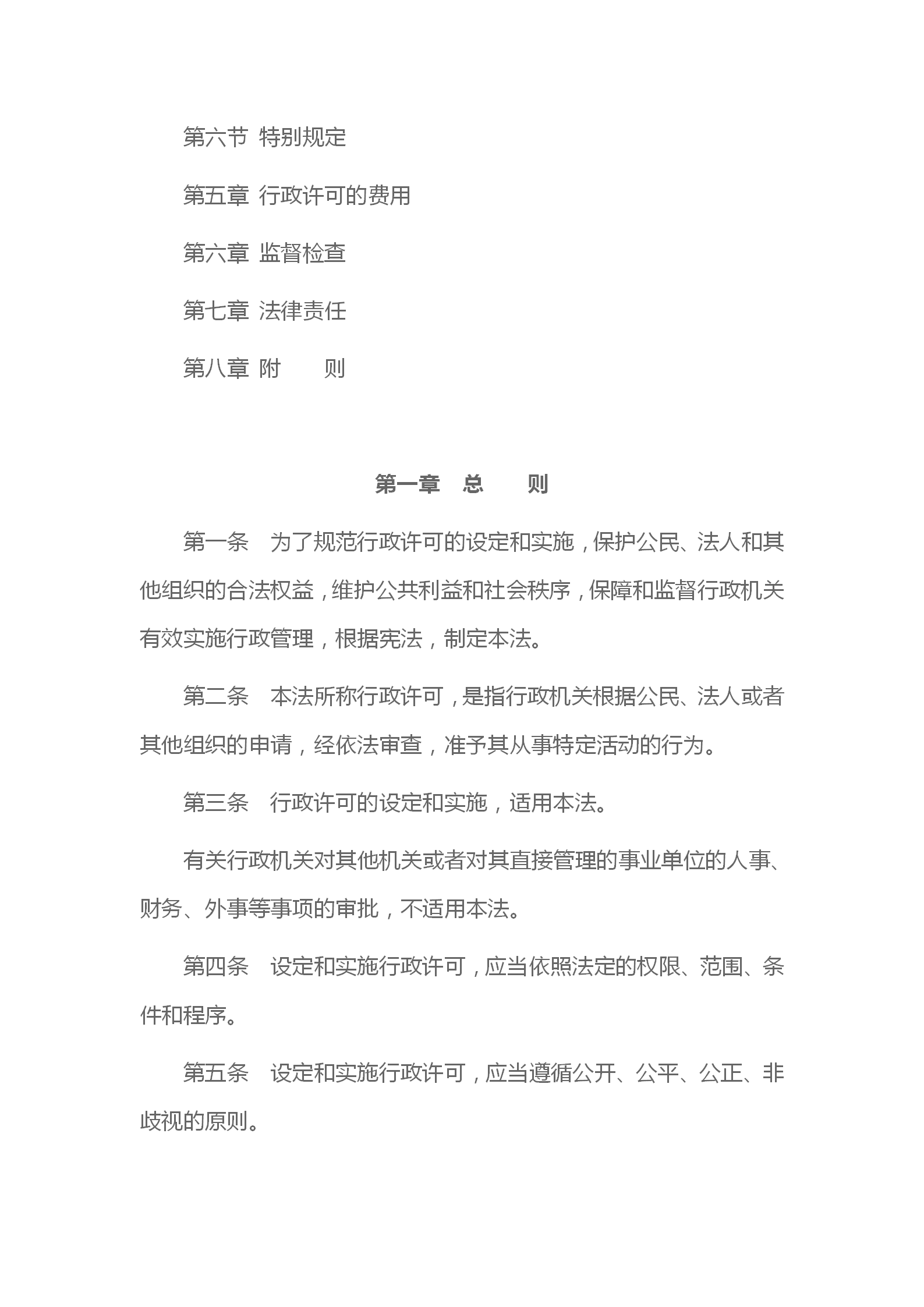 中华人民共和国行政许可法_02.png