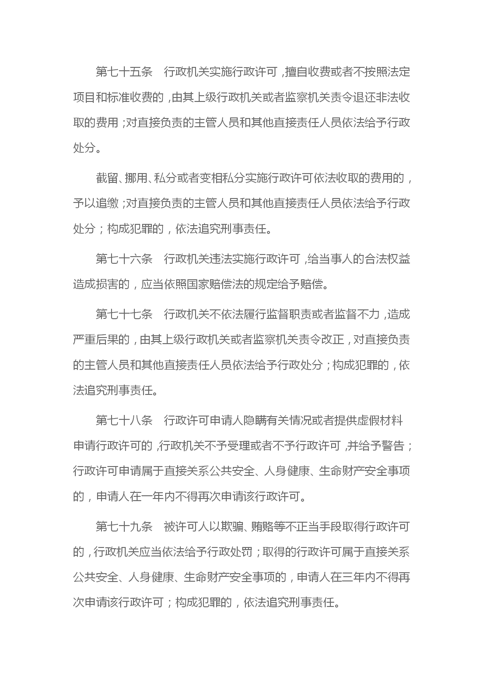 中华人民共和国行政许可法_24.png