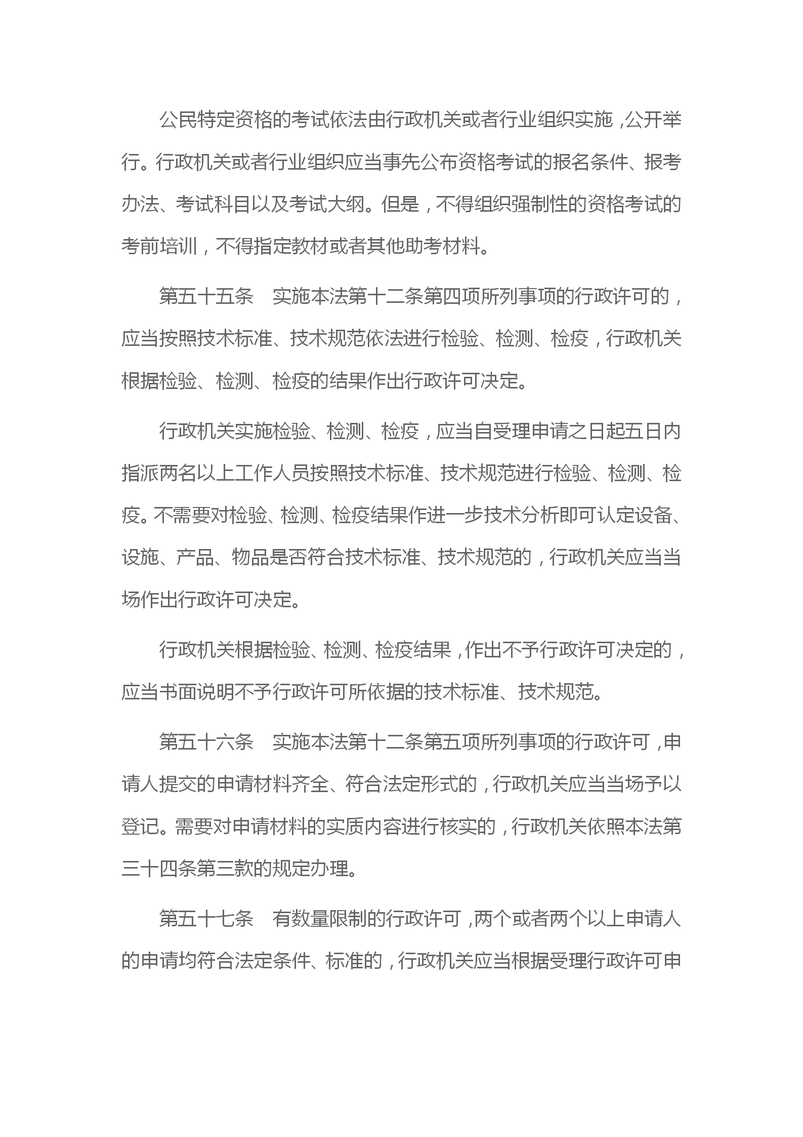 中华人民共和国行政许可法_17.png