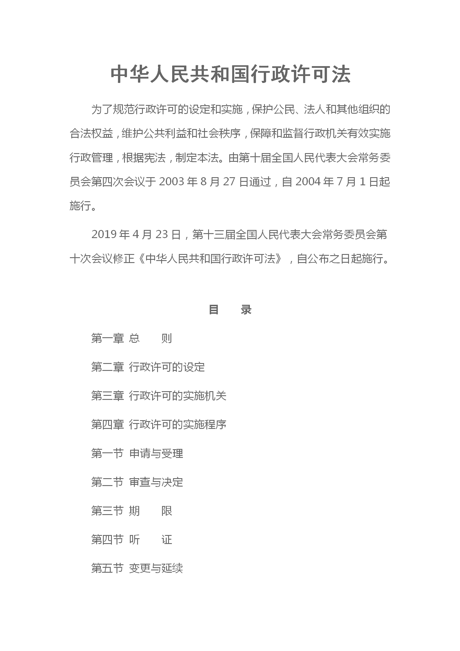 中华人民共和国行政许可法_01.png