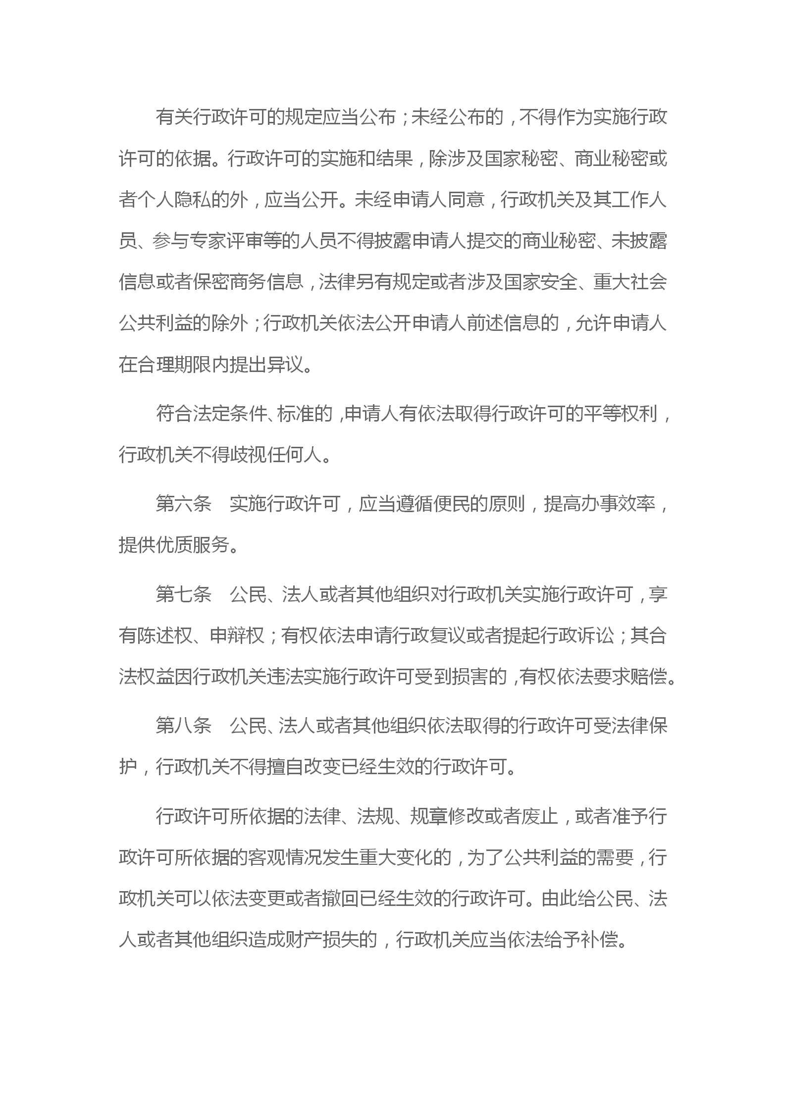 中华人民共和国行政许可法_03.png