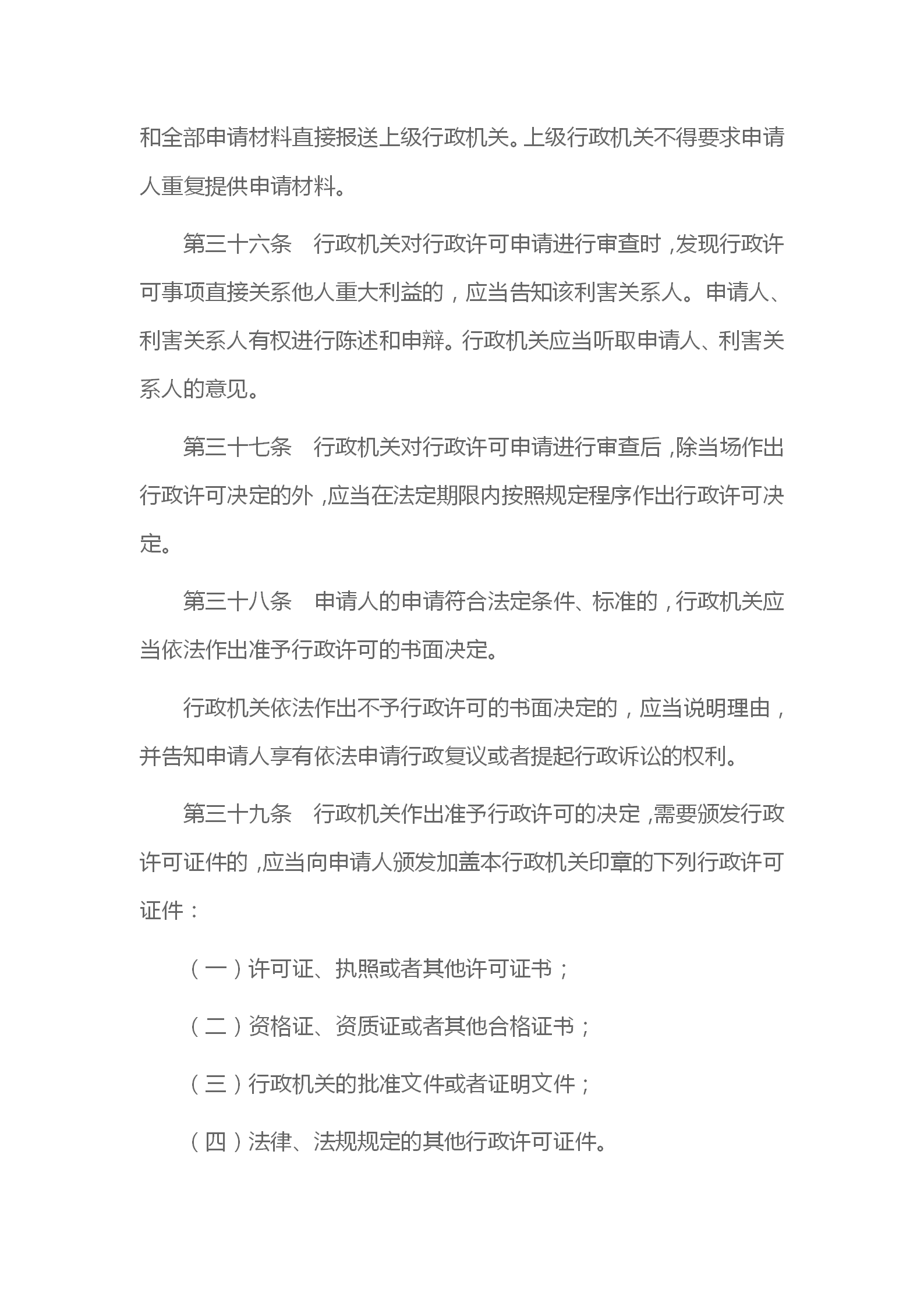 中华人民共和国行政许可法_12.png