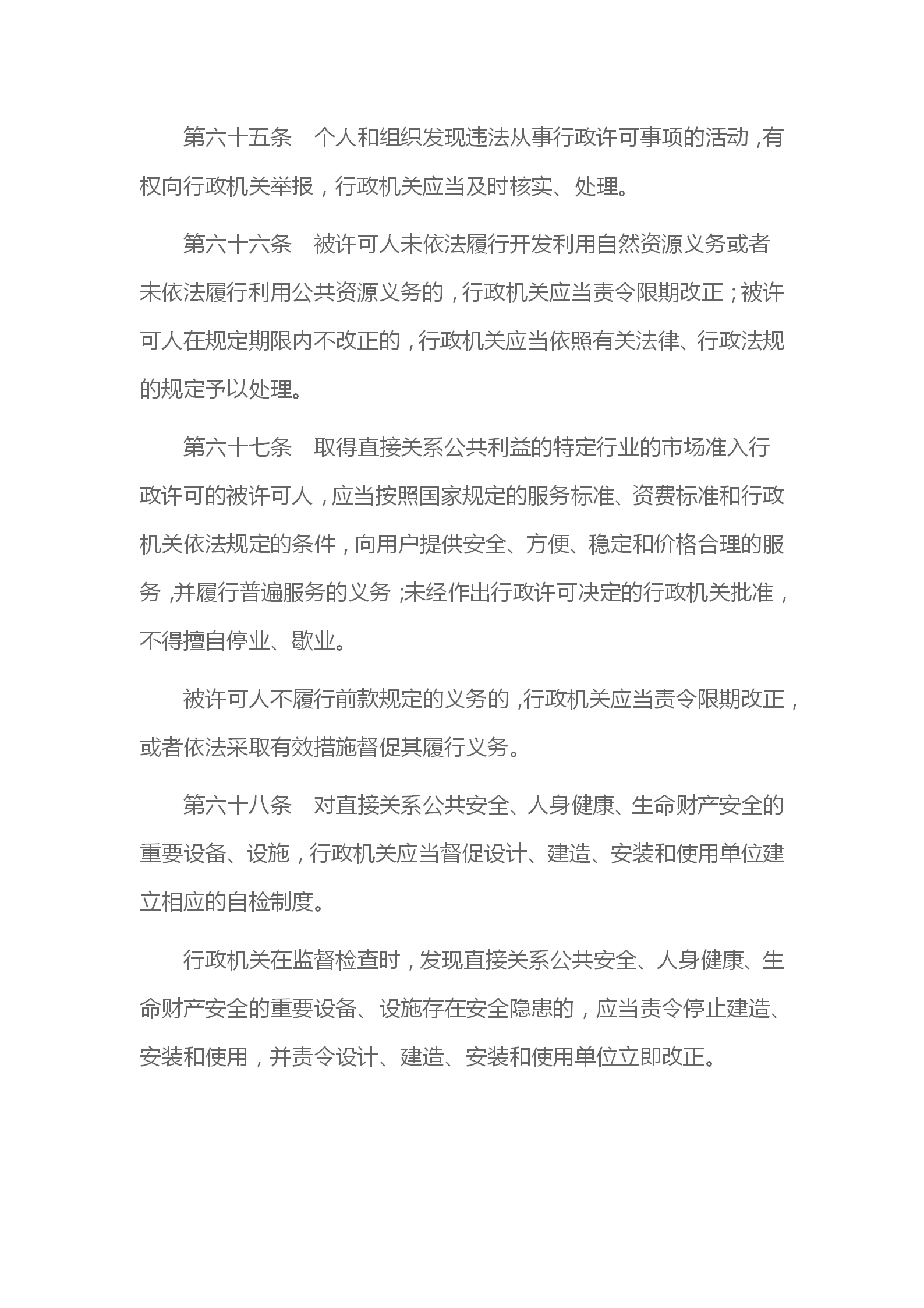 中华人民共和国行政许可法_20.png