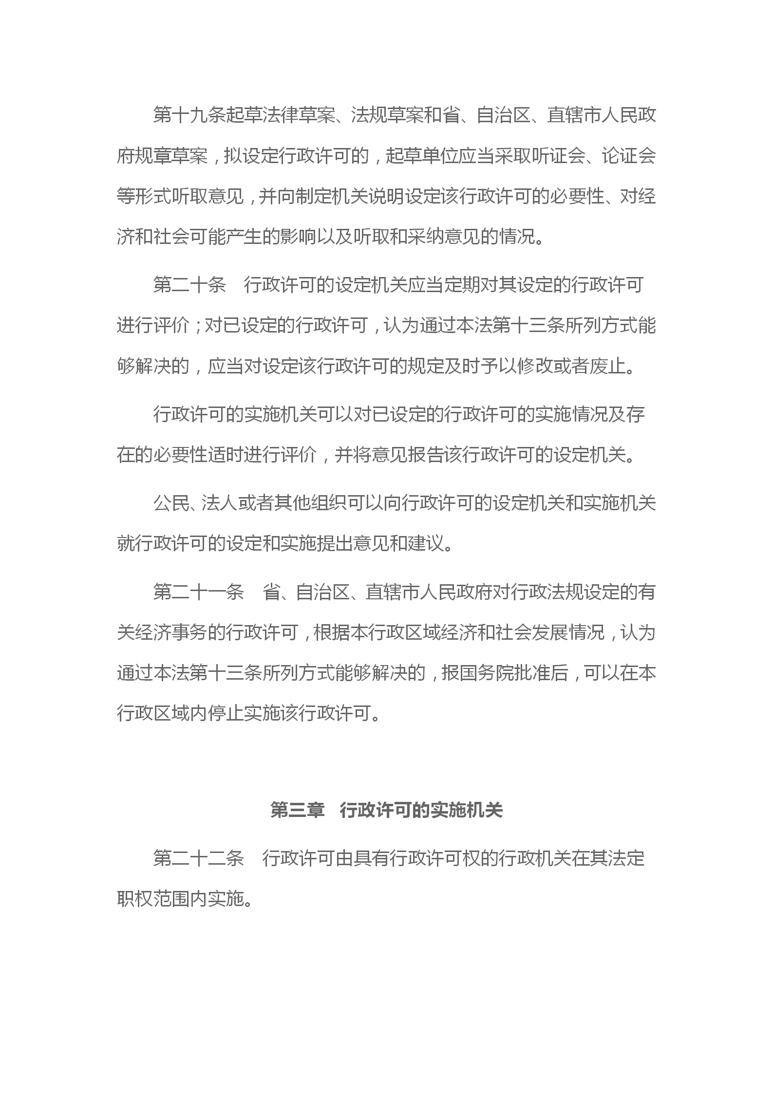 中华人民共和国行政许可法_07.png