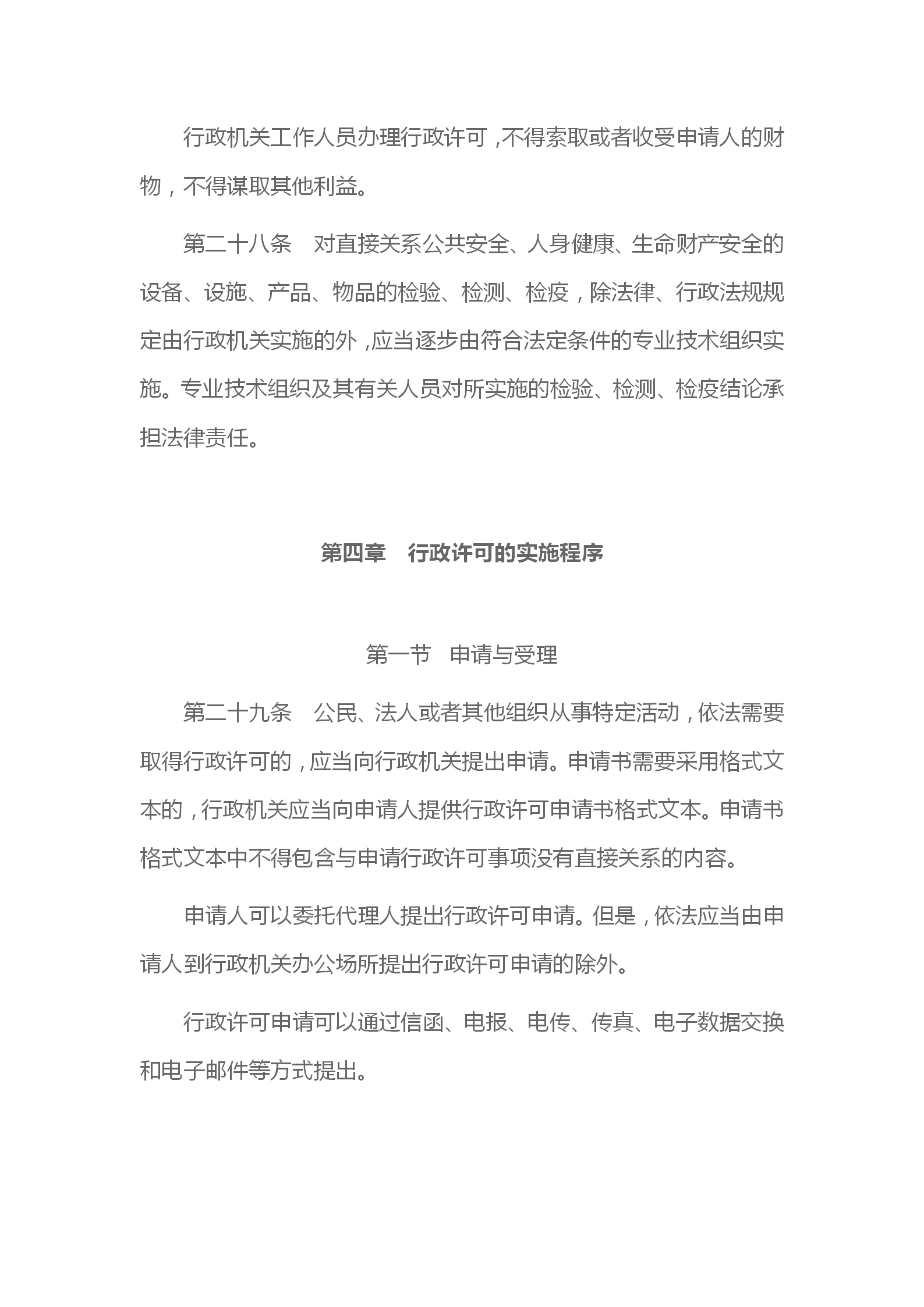 中华人民共和国行政许可法_09.png