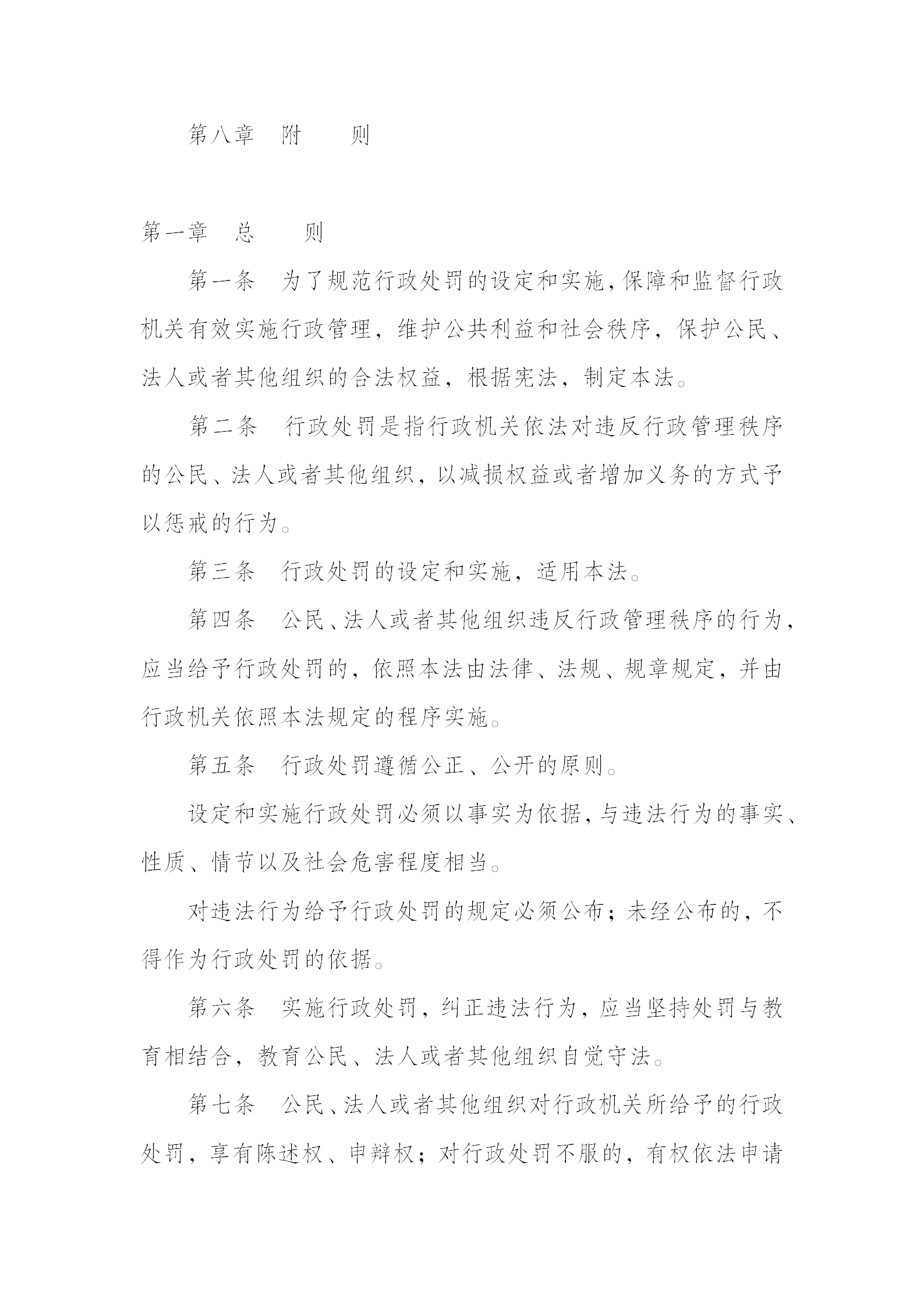 中华人民共和国行政处罚法_02.png