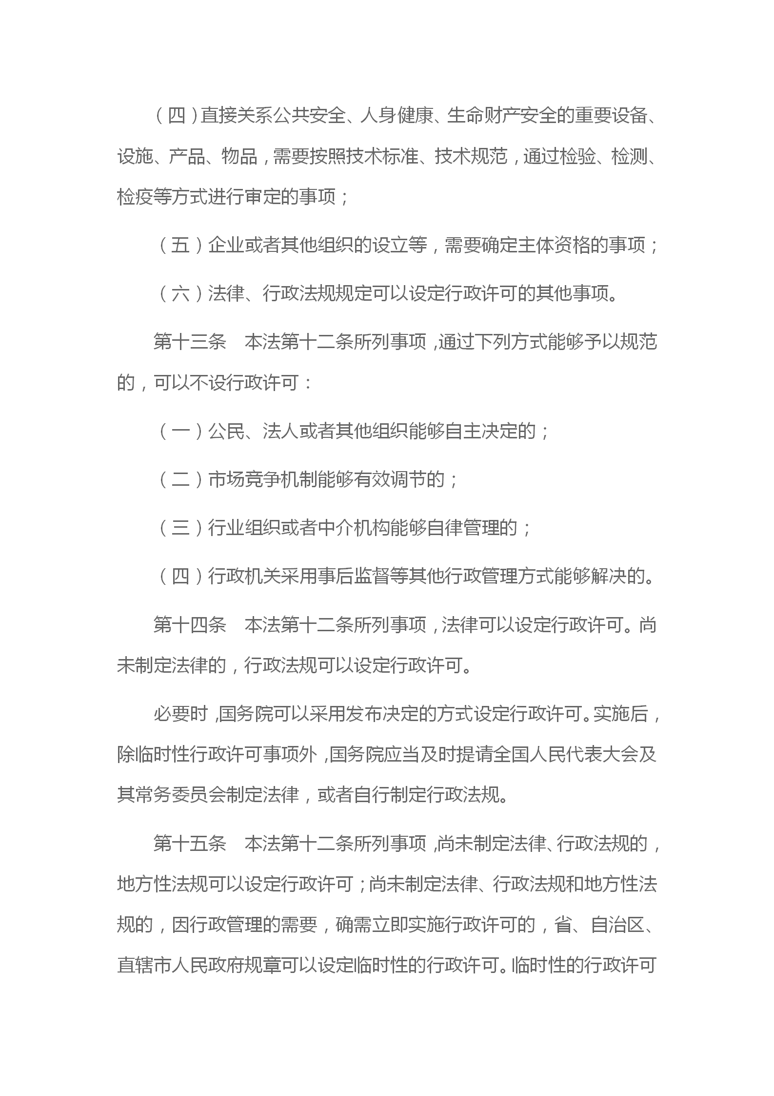 中华人民共和国行政许可法_05.png