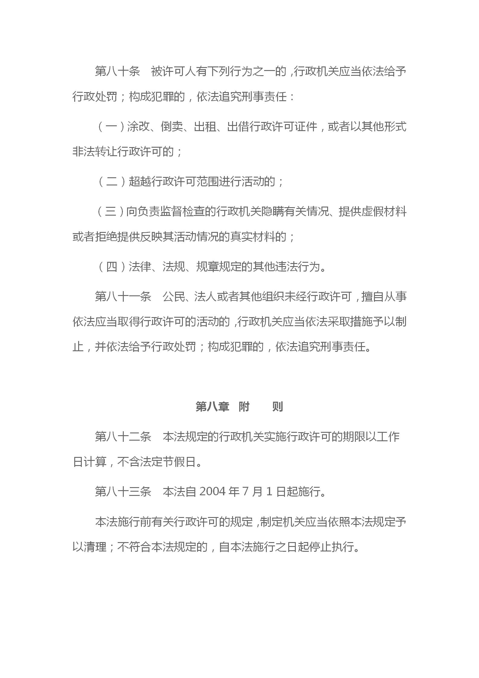 中华人民共和国行政许可法_25.png