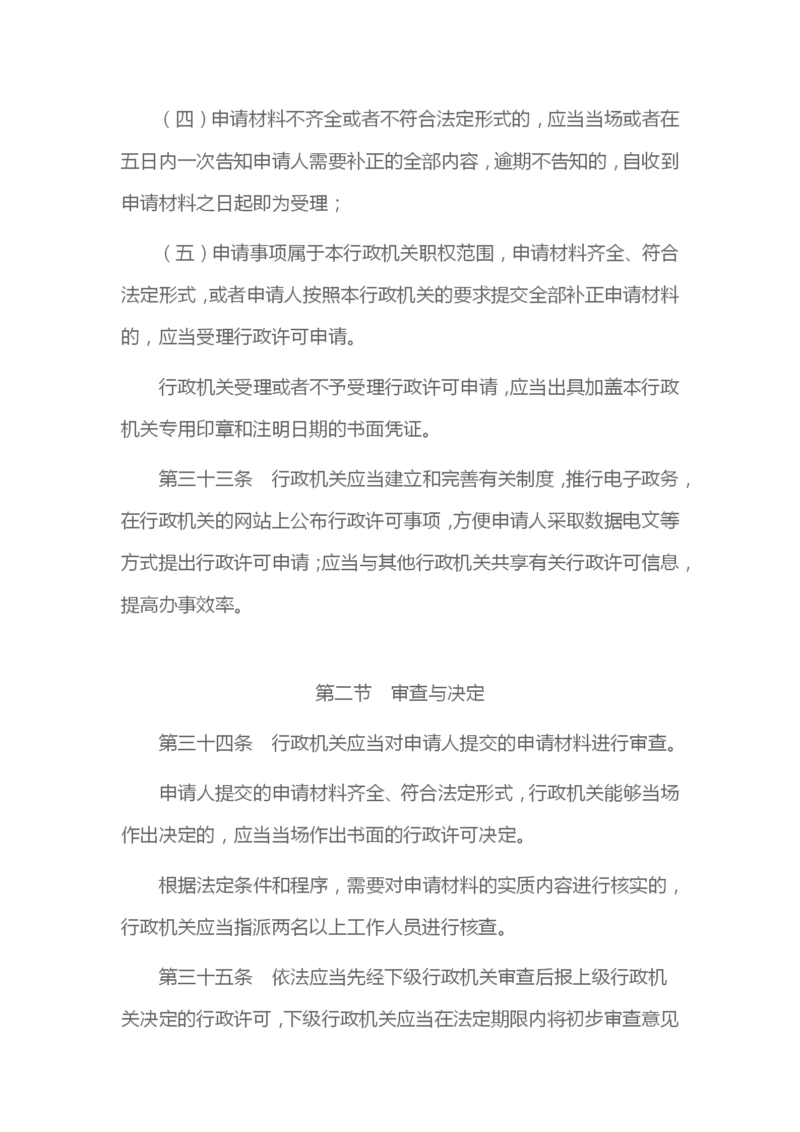 中华人民共和国行政许可法_11.png