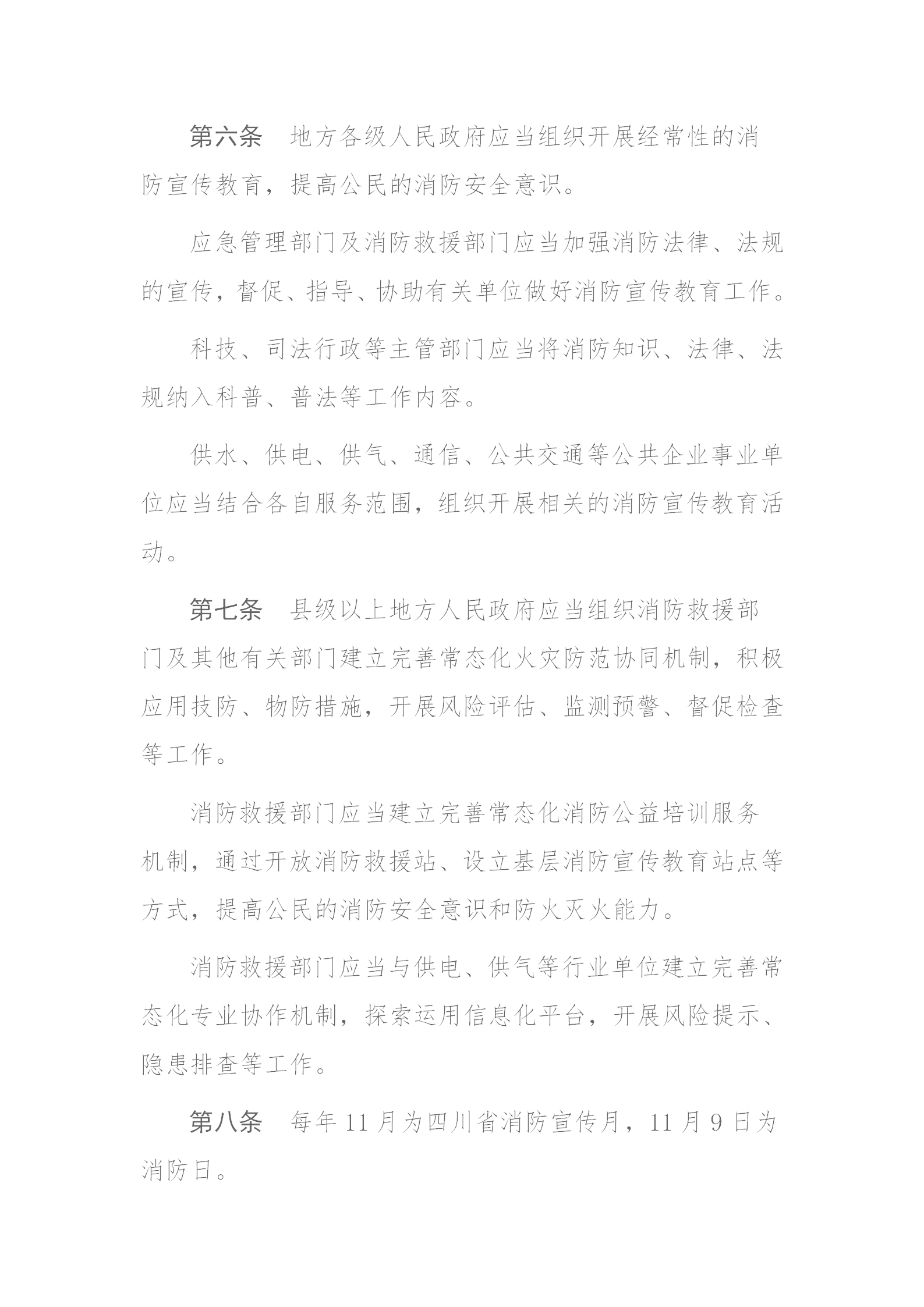 四川省消防条例（2024年）_04.png