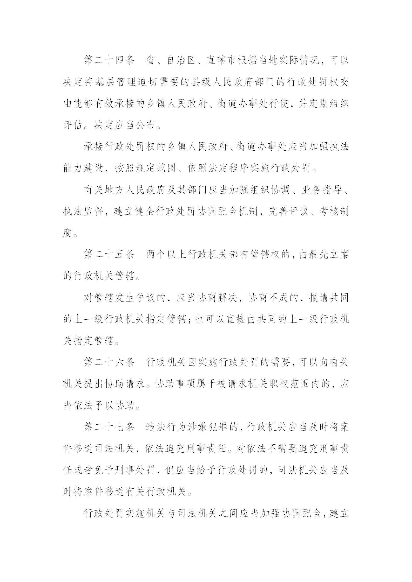 中华人民共和国行政处罚法_07.png