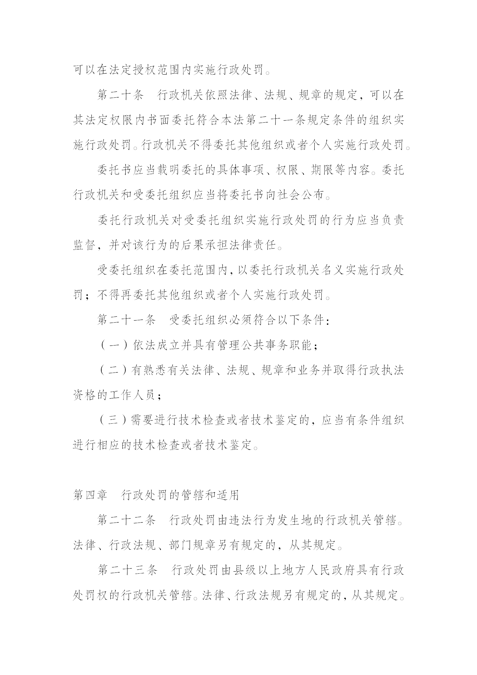 中华人民共和国行政处罚法_06.png