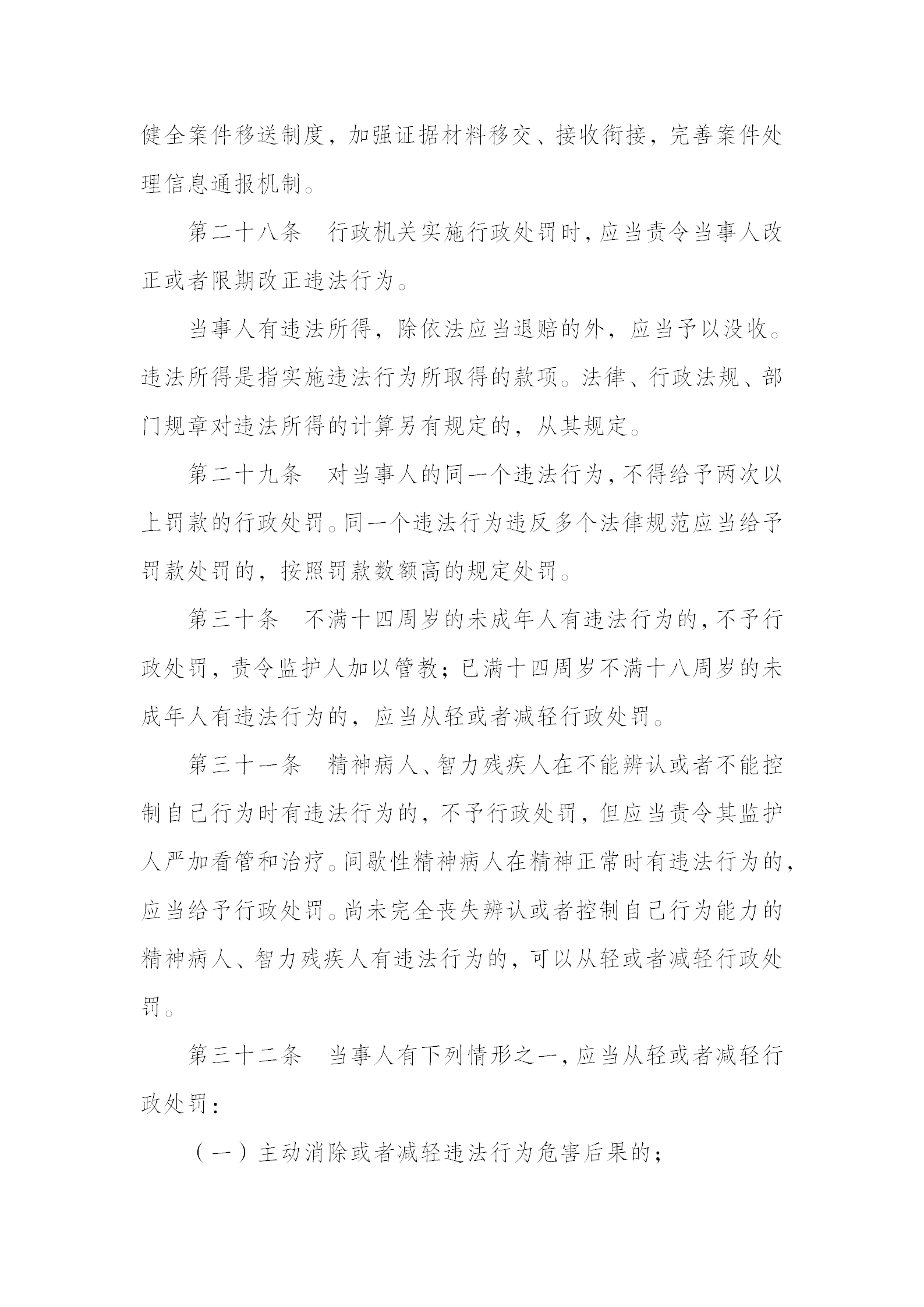 中华人民共和国行政处罚法_08.png