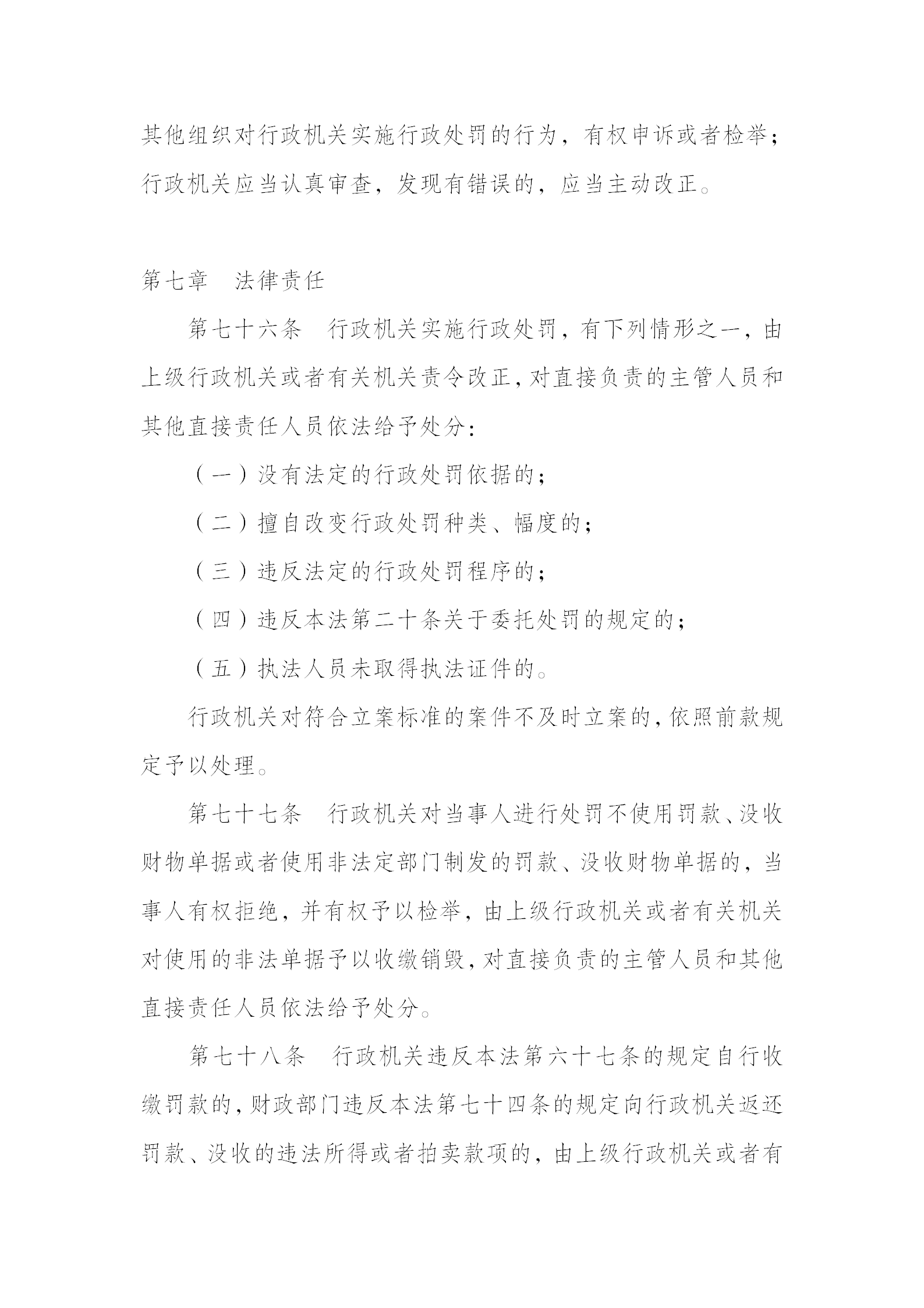 中华人民共和国行政处罚法_21.png
