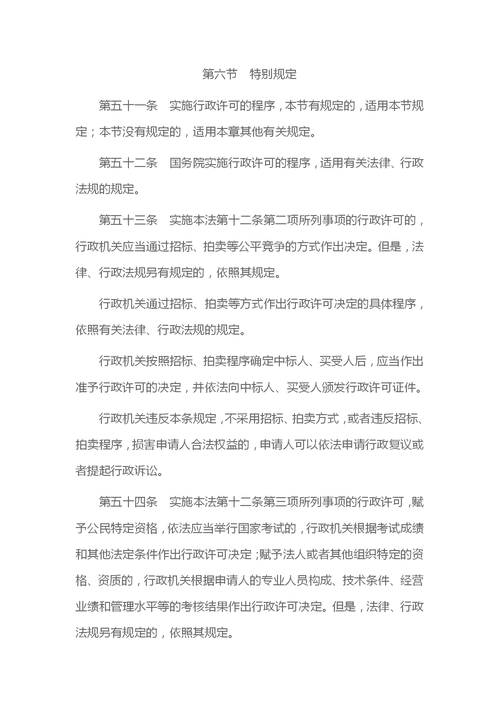 中华人民共和国行政许可法_16.png