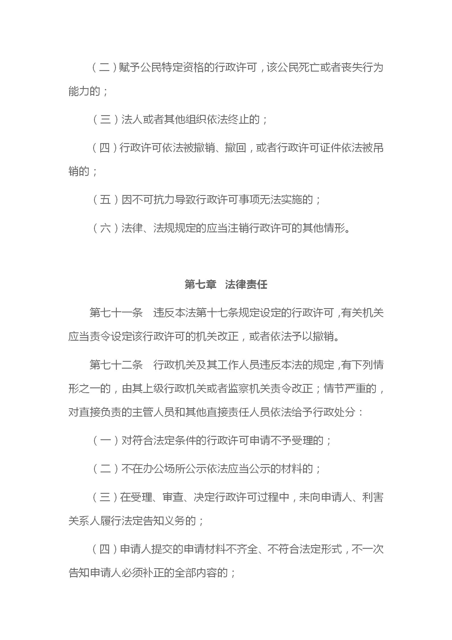 中华人民共和国行政许可法_22.png