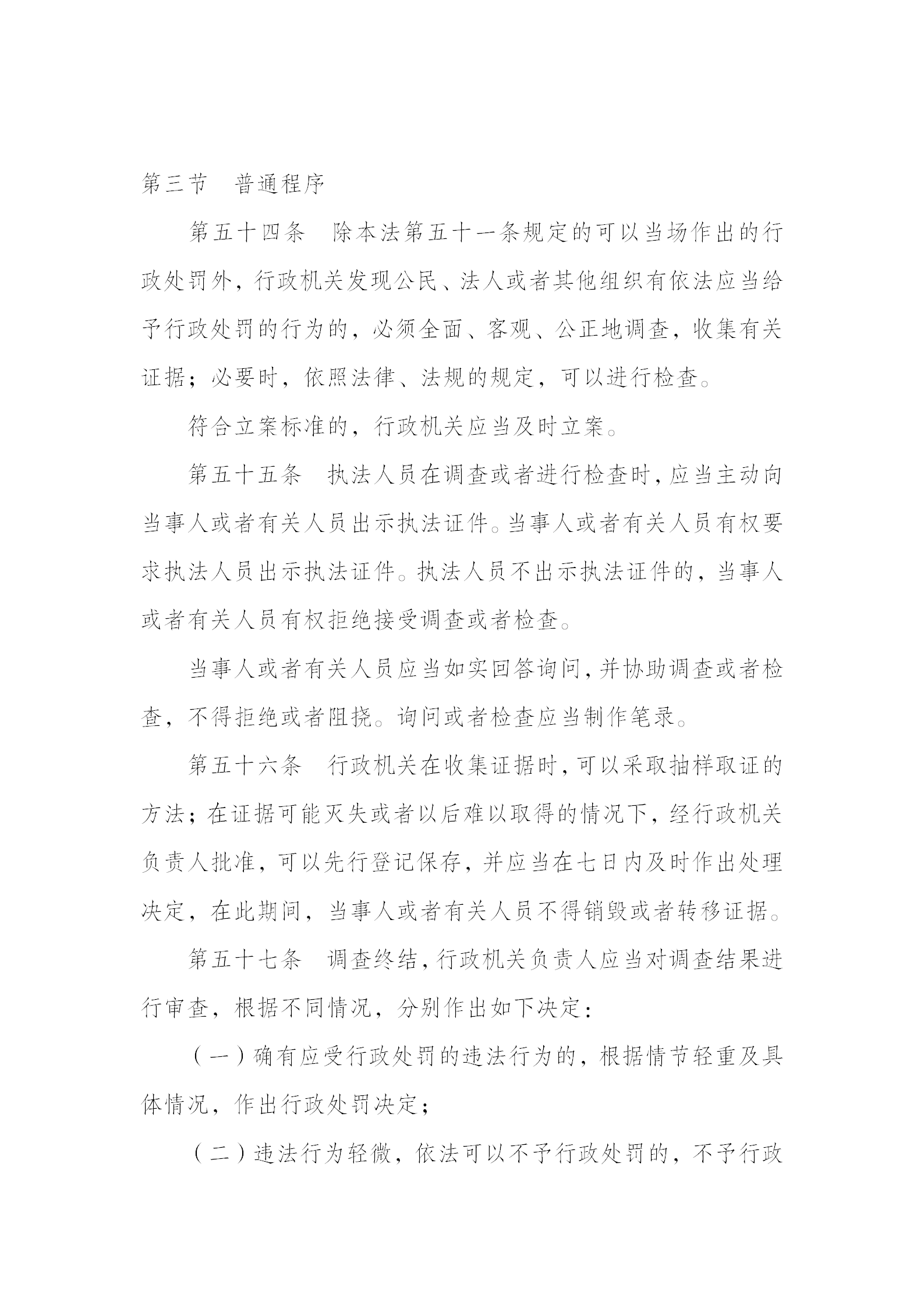 中华人民共和国行政处罚法_14.png