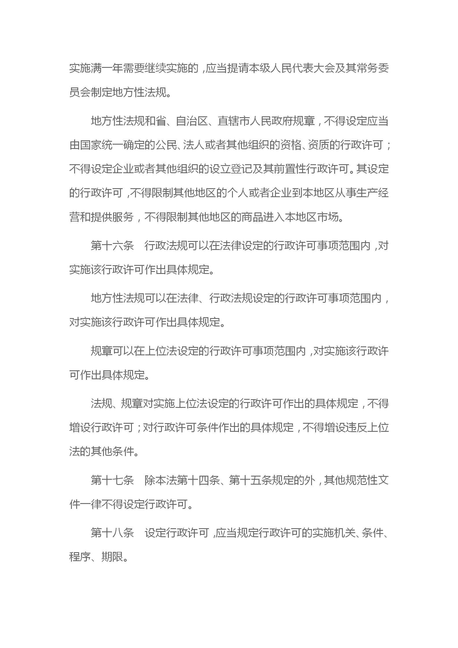 中华人民共和国行政许可法_06.png