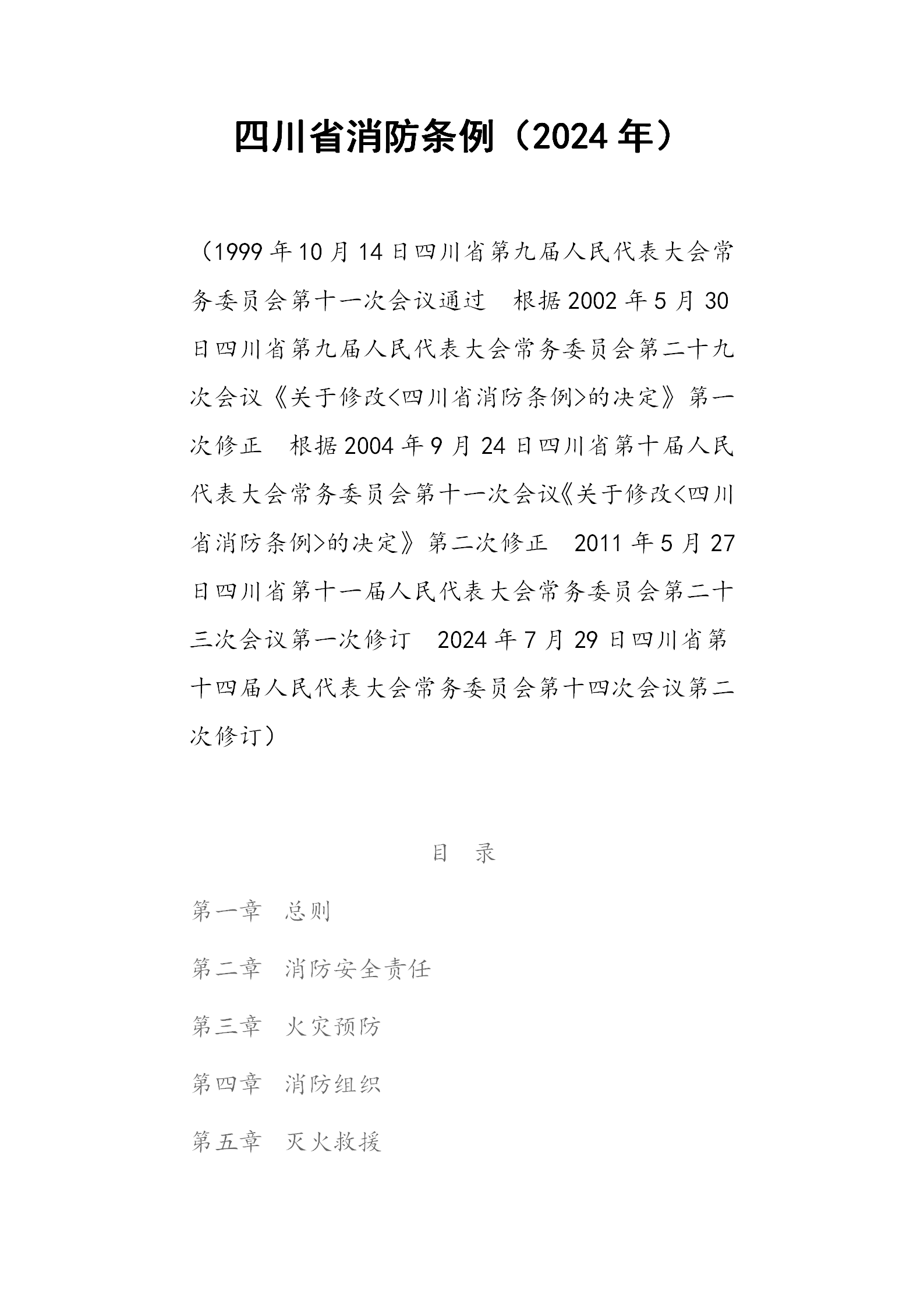 四川省消防条例（2024年）_01.png