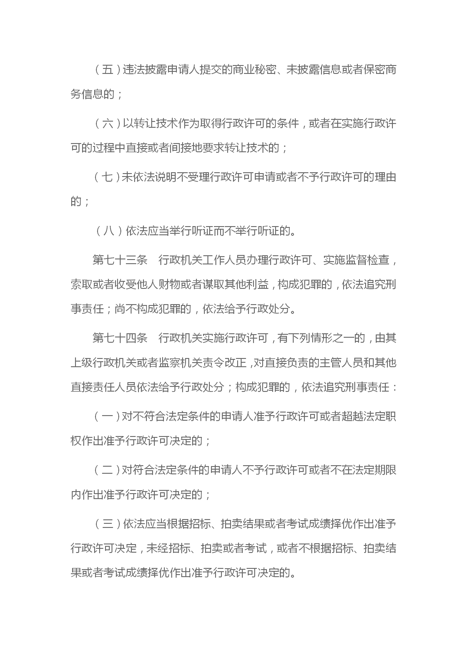 中华人民共和国行政许可法_23.png