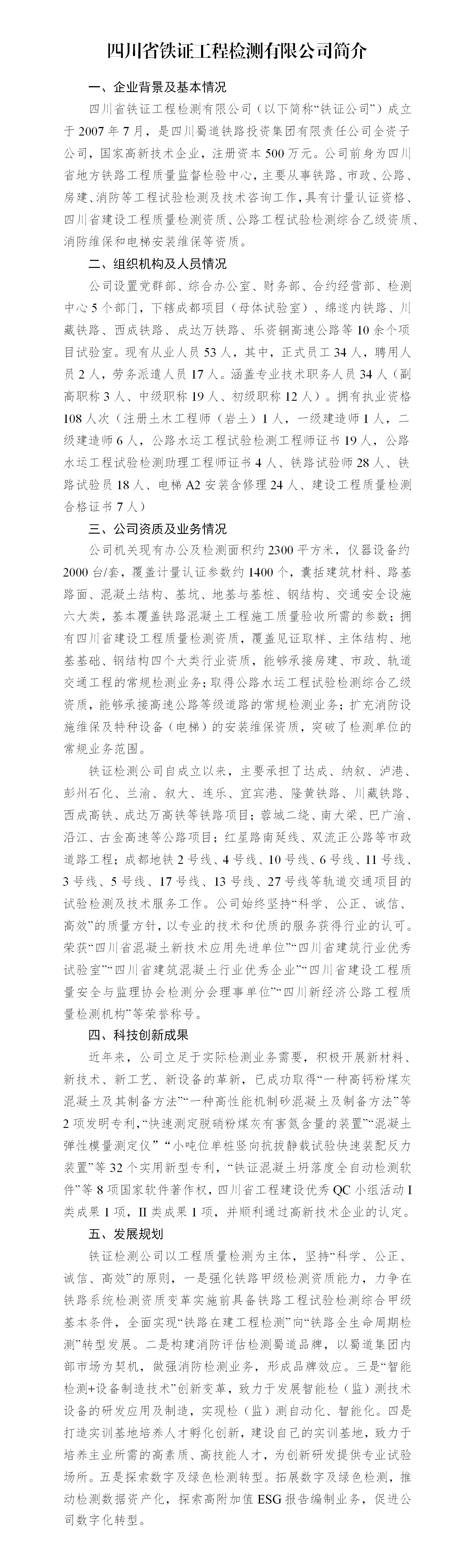 四川省铁证工程检测有限公司简介2025.423(2)_01.png