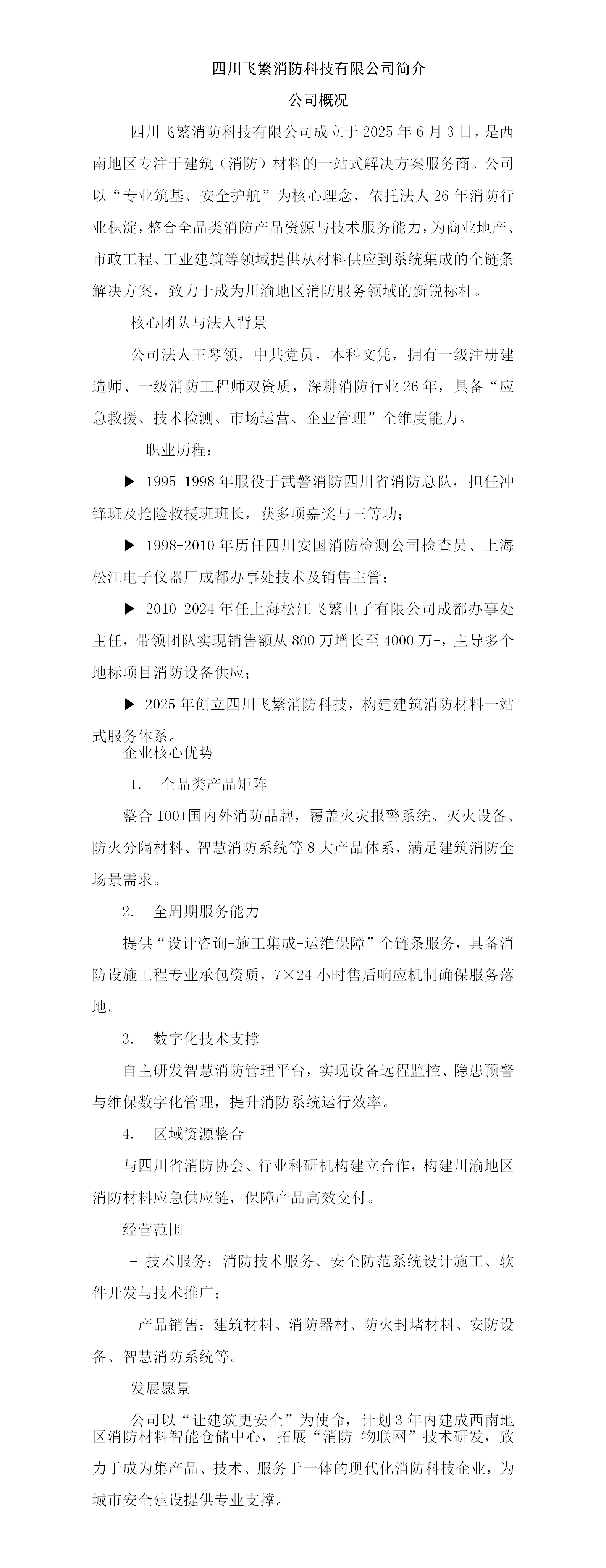 四川飞繁消防科技有限公司简介_01.png