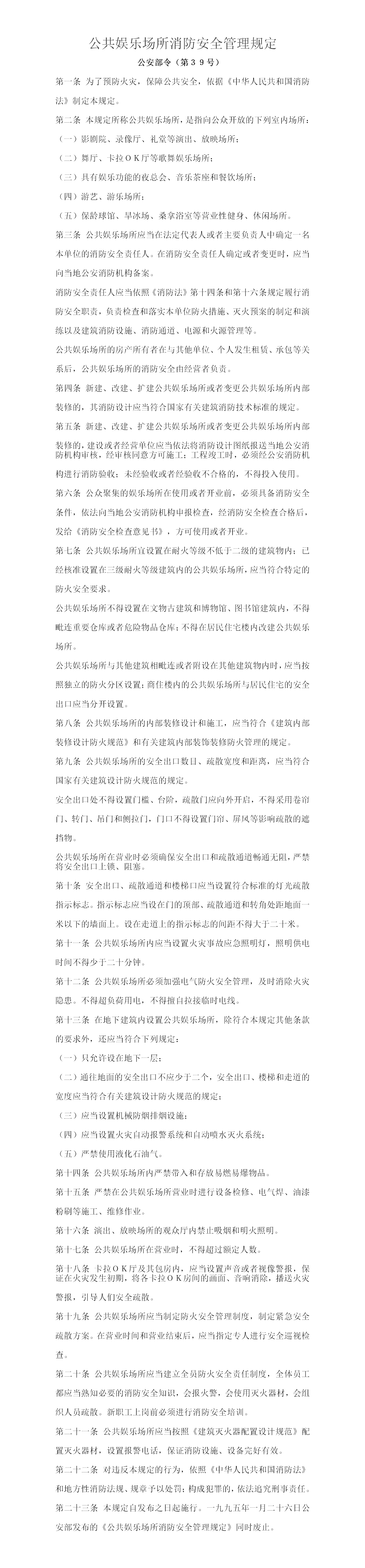 18、公共娱乐场所消防安全管理规定（公安部令第39号）_01.png