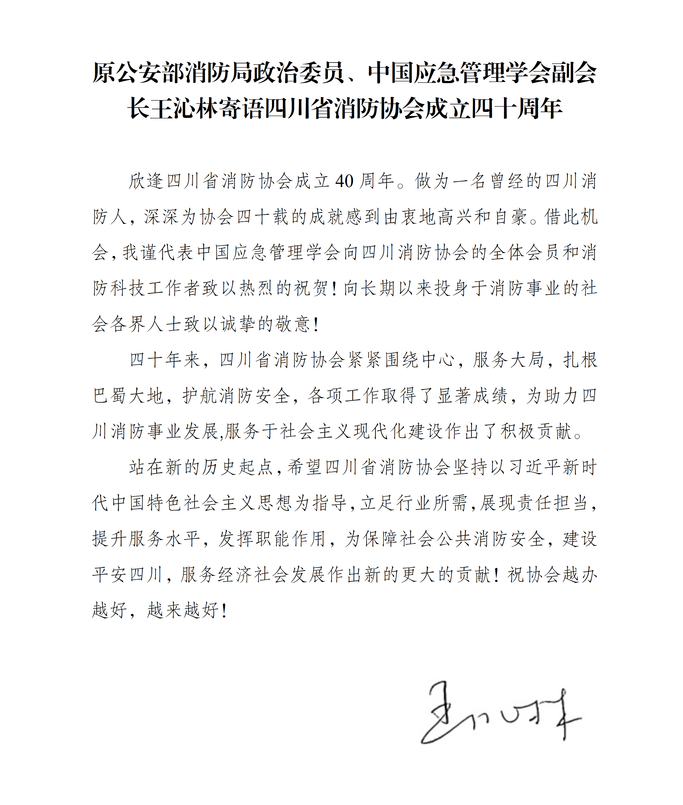 原公安部消防局政治委员、中国应急管理学会副会长王沁林寄语四川省消防协会成立四十周年（定稿）_01.png