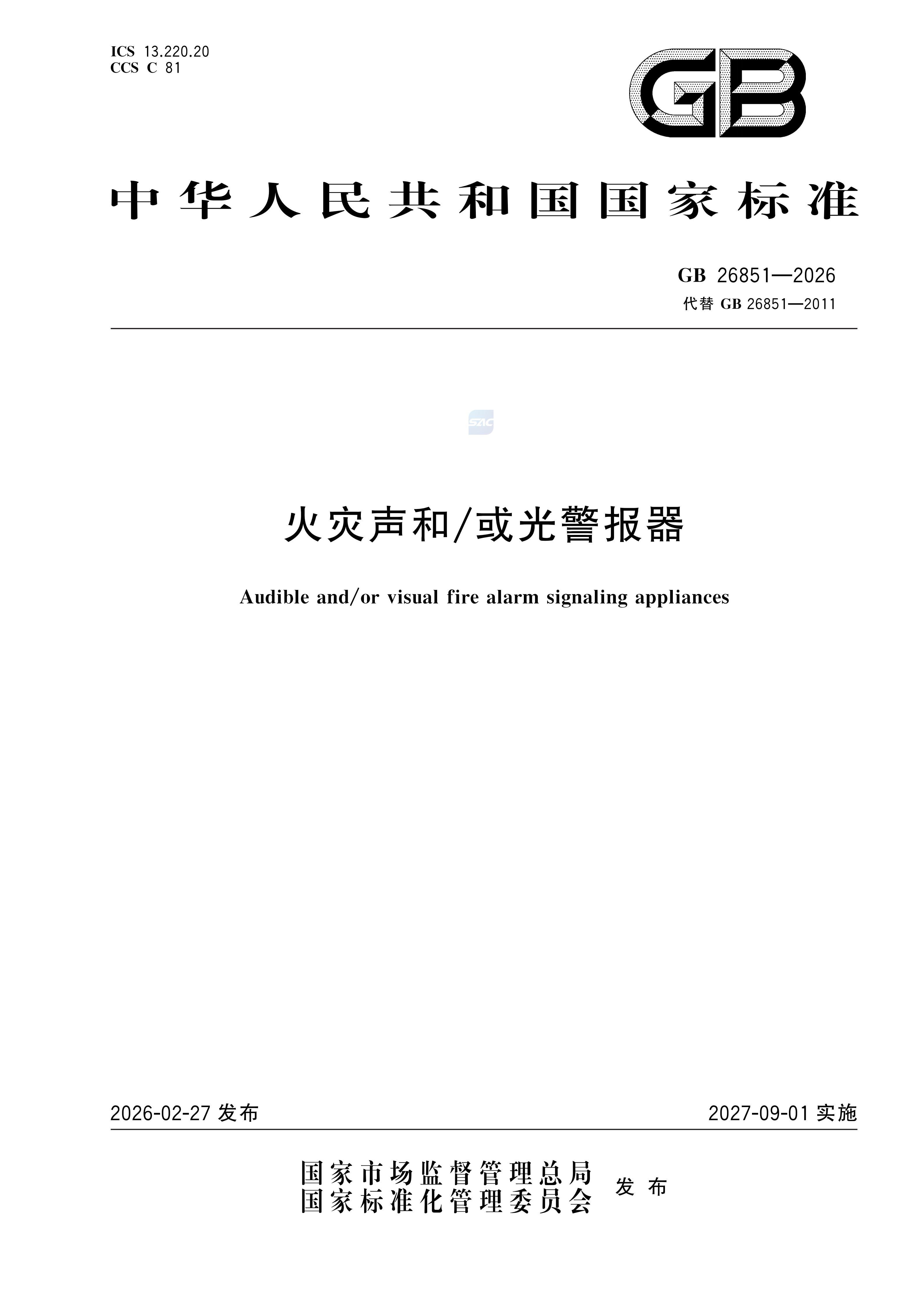 GB+26851-2026火灾声和_或光警报器_01.png