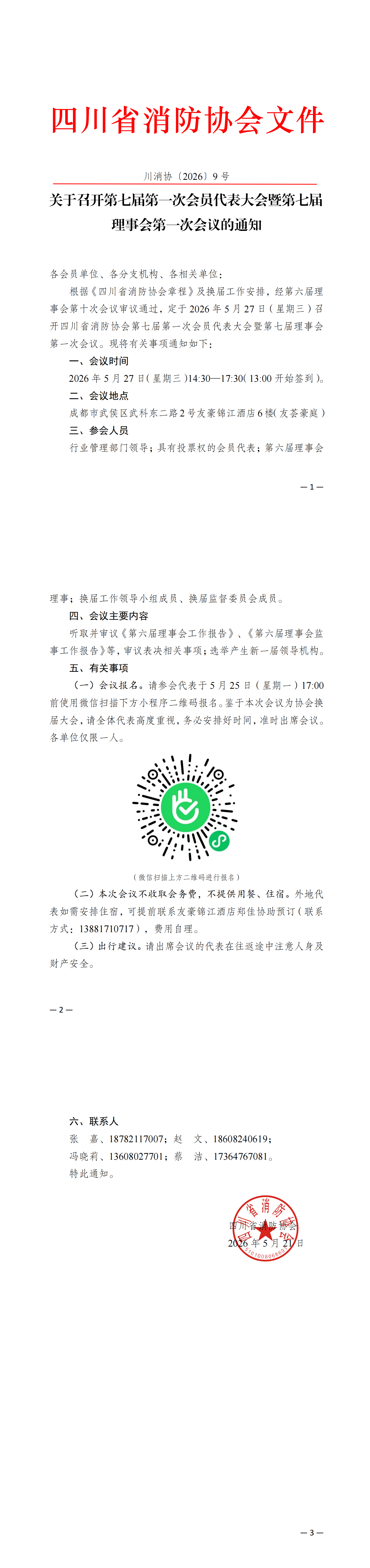 川消协〔2026〕9 号 四川省消防协会关于召开第七届第一次会员代表大会暨第七届理事会第一次会议的通知（网站版）_00.png