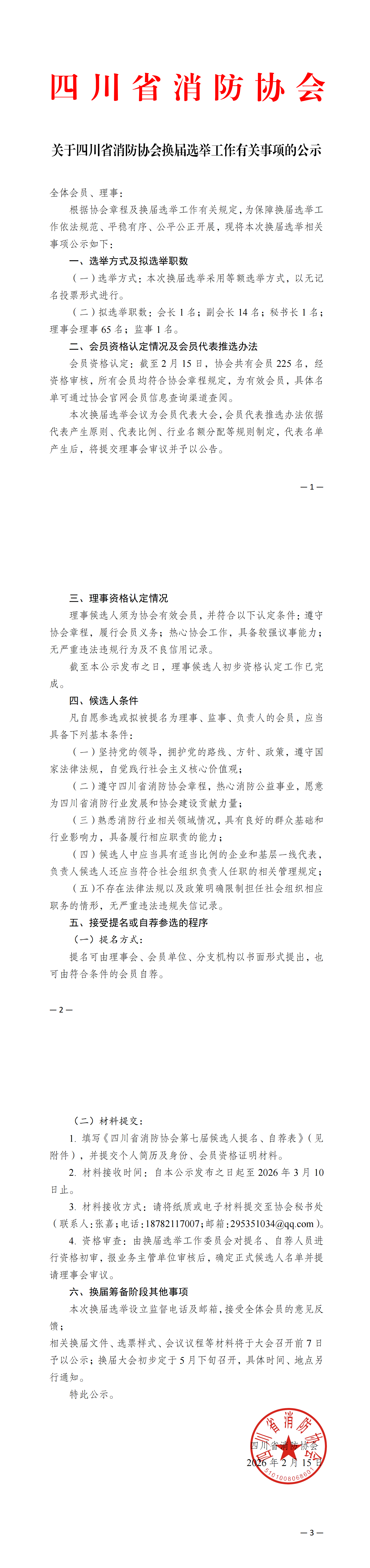 关于四川省消防协会换届工作有关事项的公示_00.png