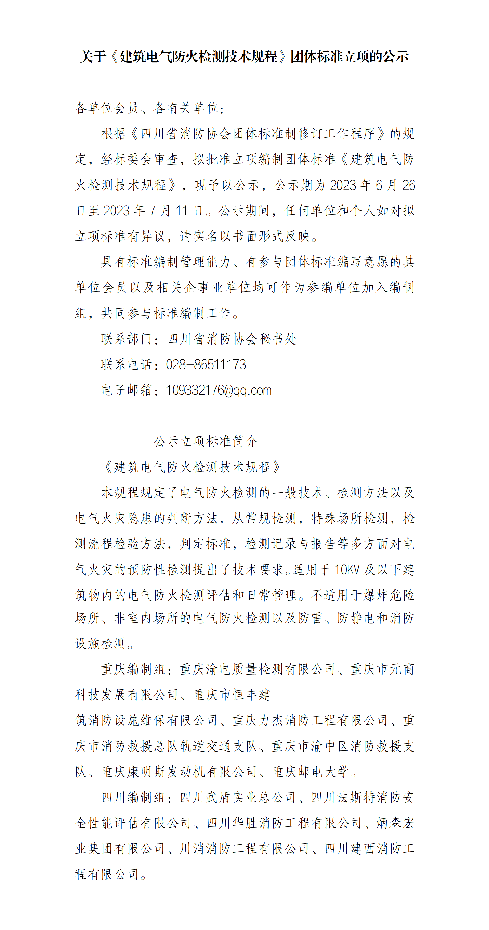 关于《建筑电气防火检测技术规程》团体标准立项的公示_01.png