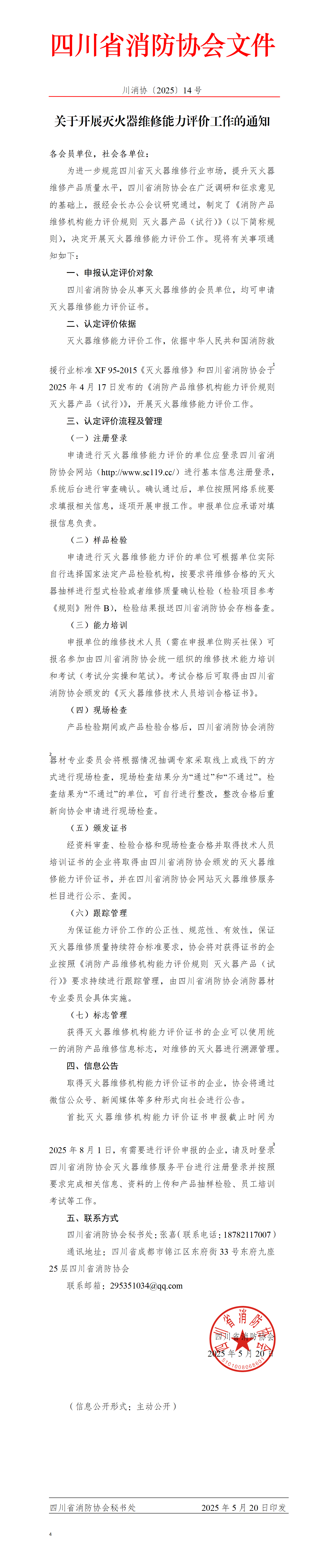 川消协【2025】14号关于开展灭火器维修能力评价工作的通知.png